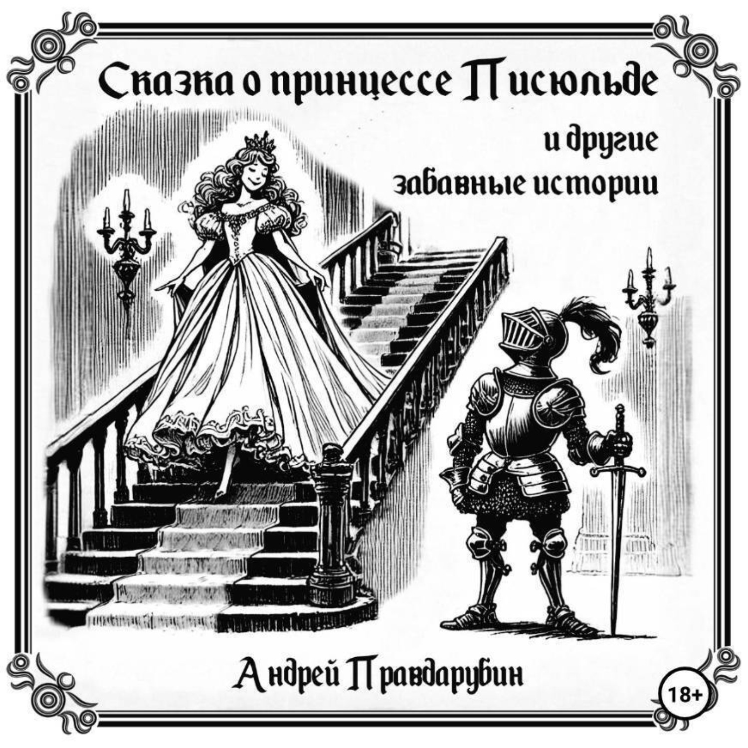 Обложка книги «Сказка о принцессе Писюльде и другие забавные истории от Андрея Правдарубина»