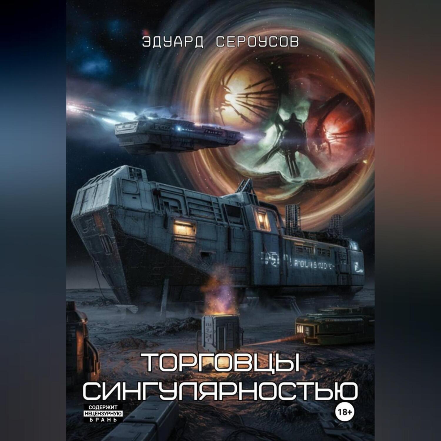 Обложка книги «Торговцы сингулярностью»