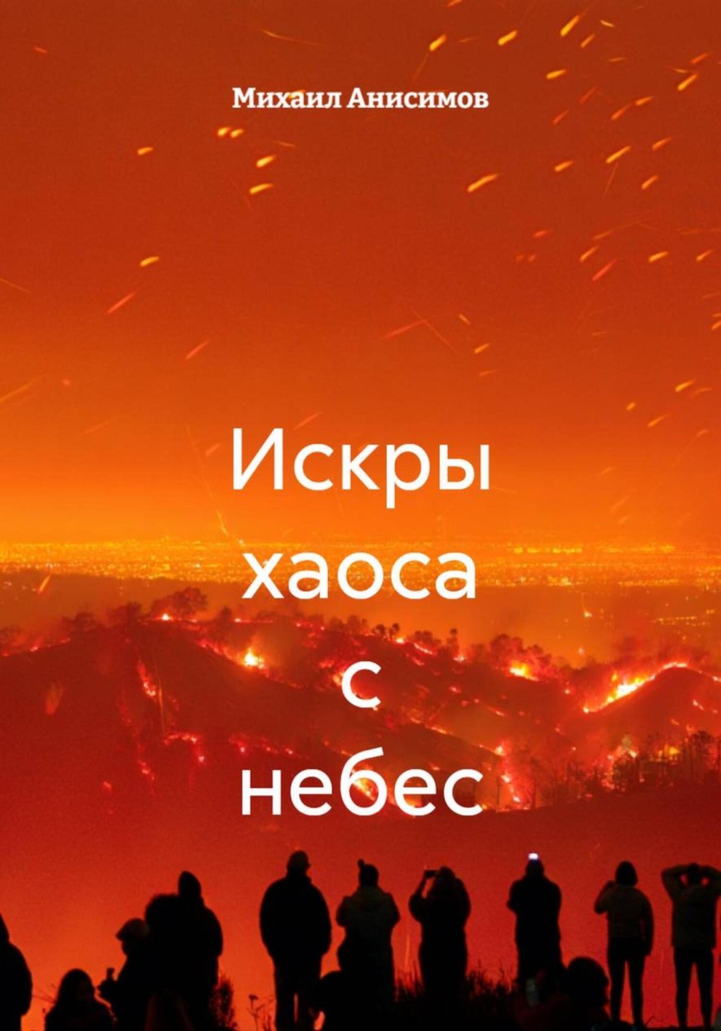 Обложка книги «Искры хаоса с небес»