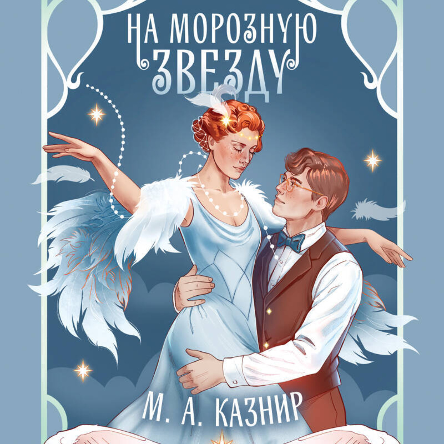 Обложка книги «На морозную звезду»