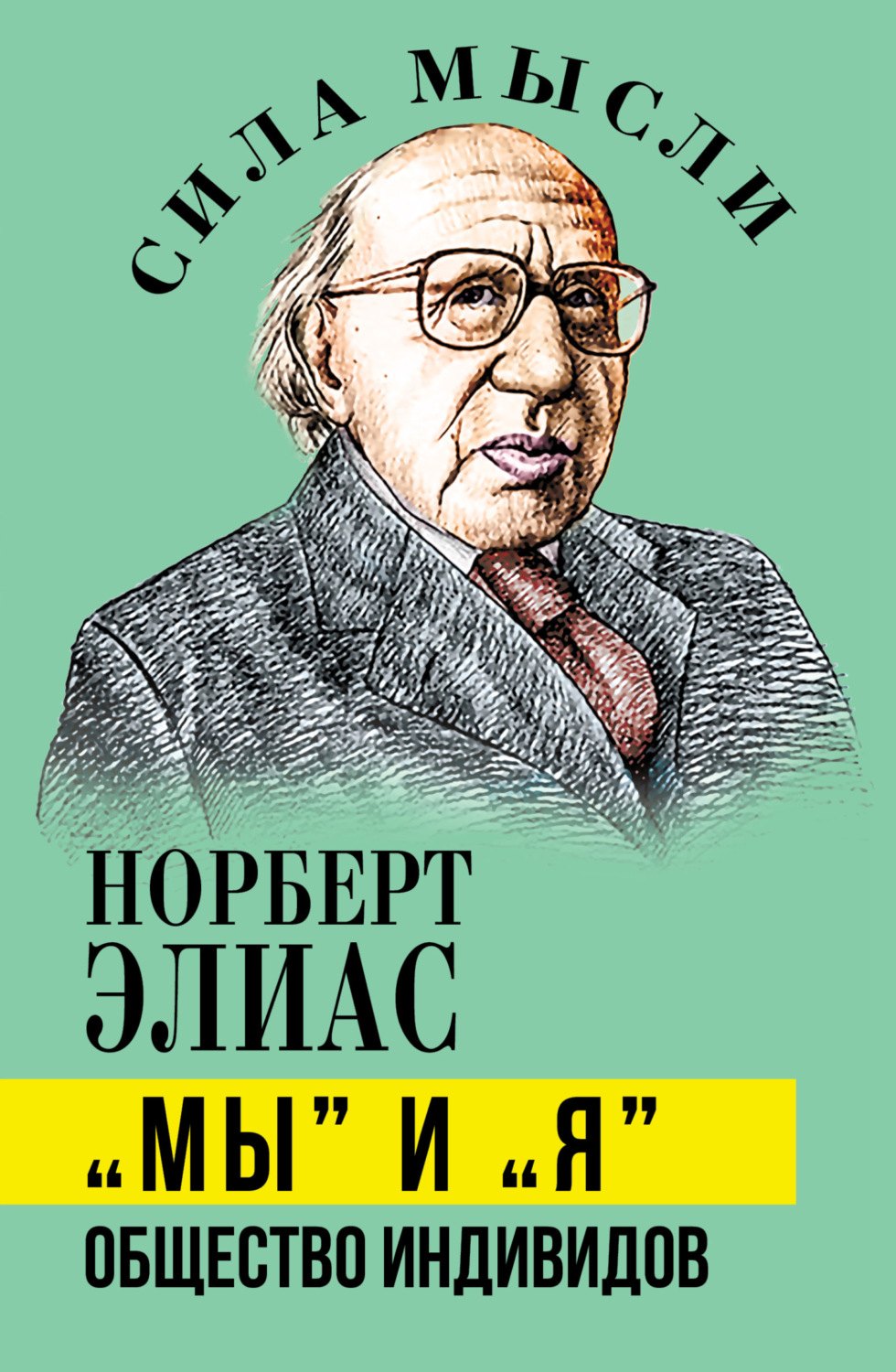 Обложка книги ««Мы» и «Я». Общество индивидов»