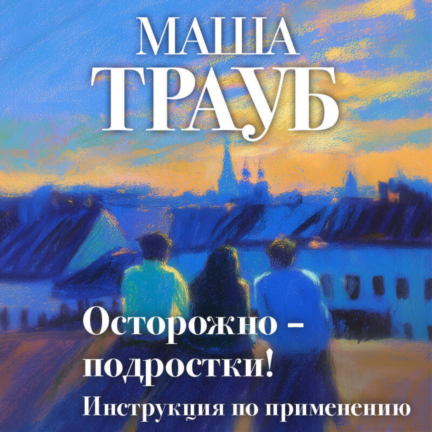 Обложка книги «Осторожно – подростки! Инструкция по применению»