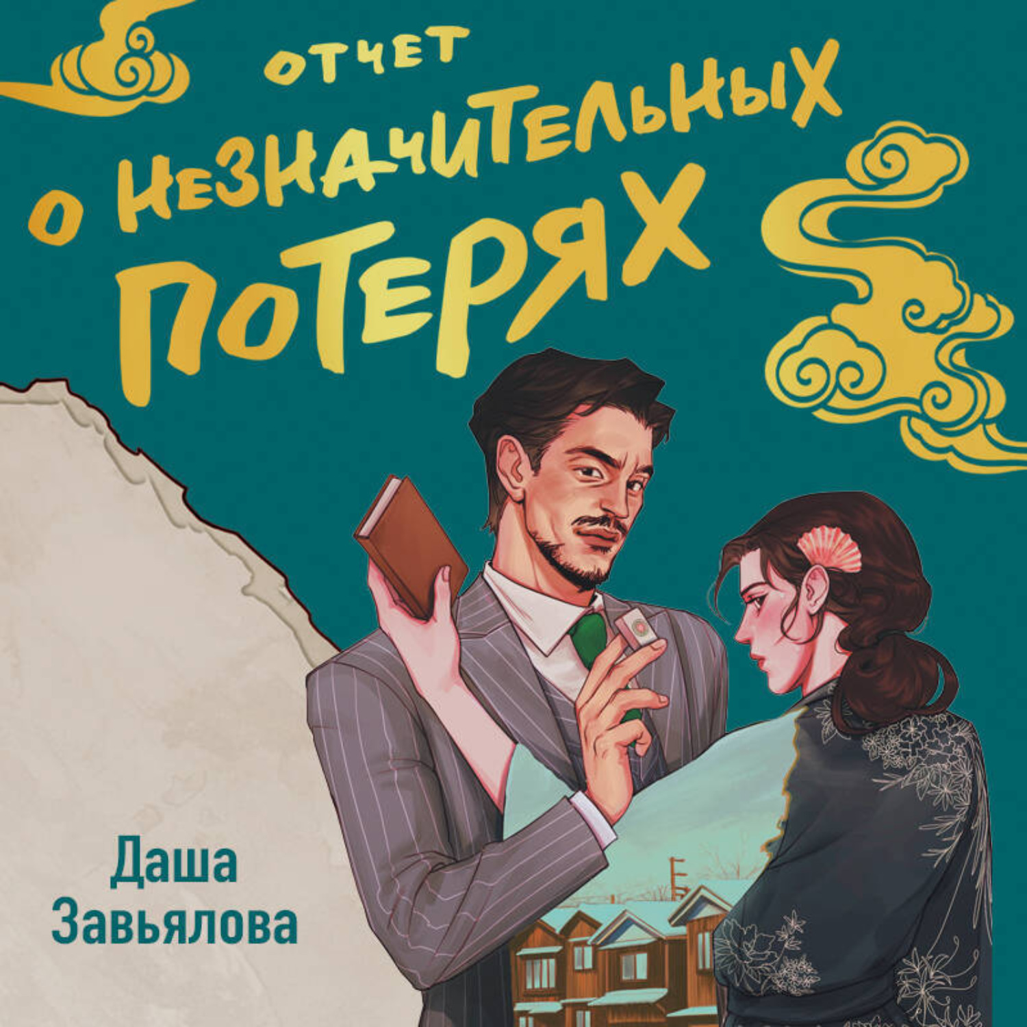 Обложка книги «Отчет о незначительных потерях»
