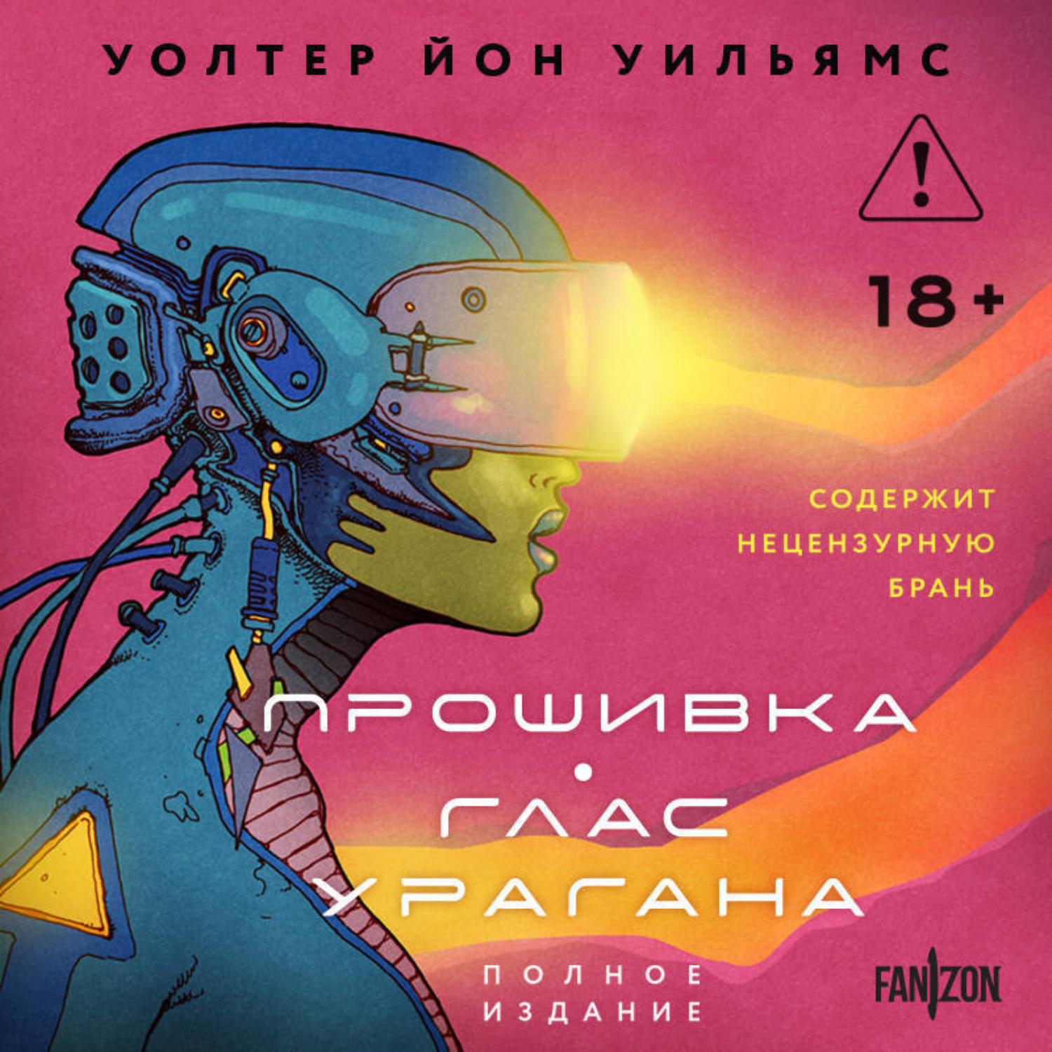 Обложка книги «Прошивка. Глас урагана. Полное издание»