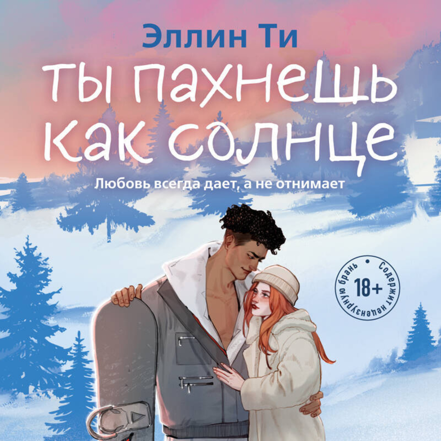 Обложка книги «Ты пахнешь как солнце»