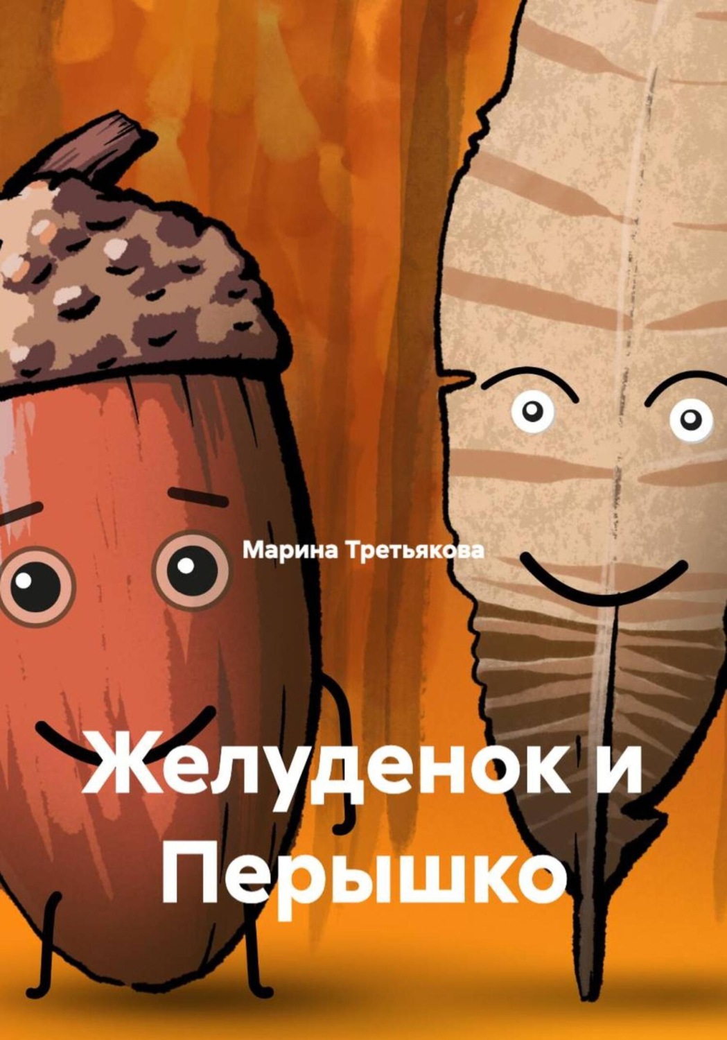 Обложка книги «Желуденок и Перышко»
