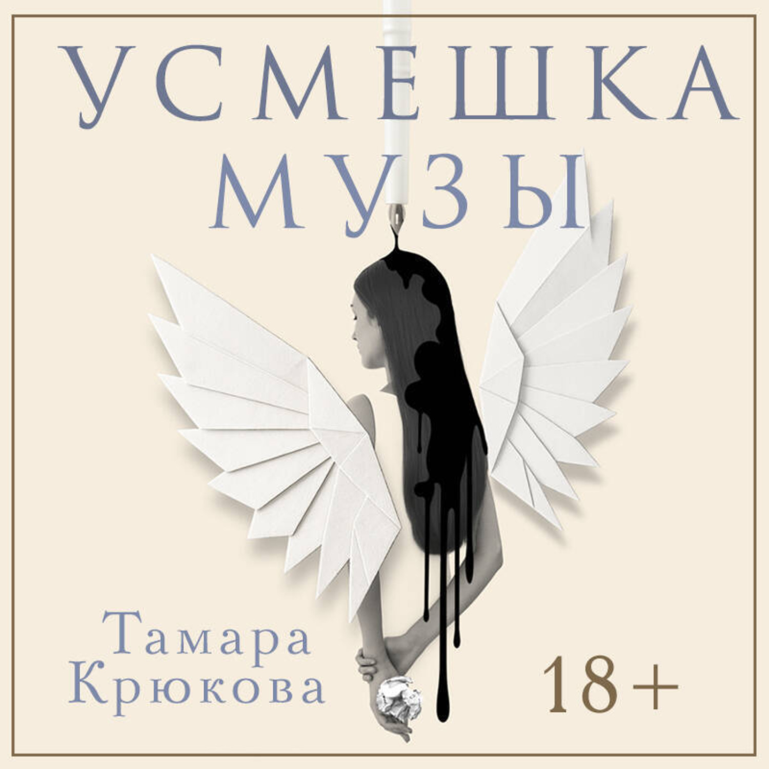 Обложка книги «Усмешка музы»