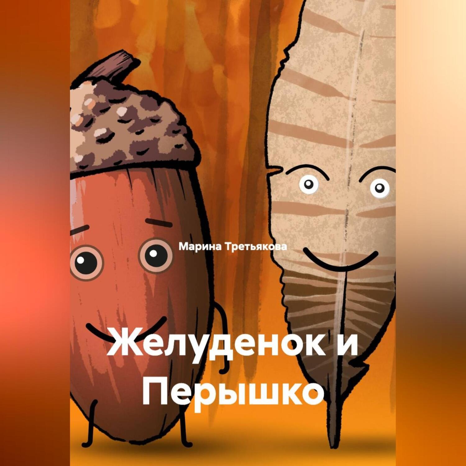Обложка книги «Желуденок и Перышко»