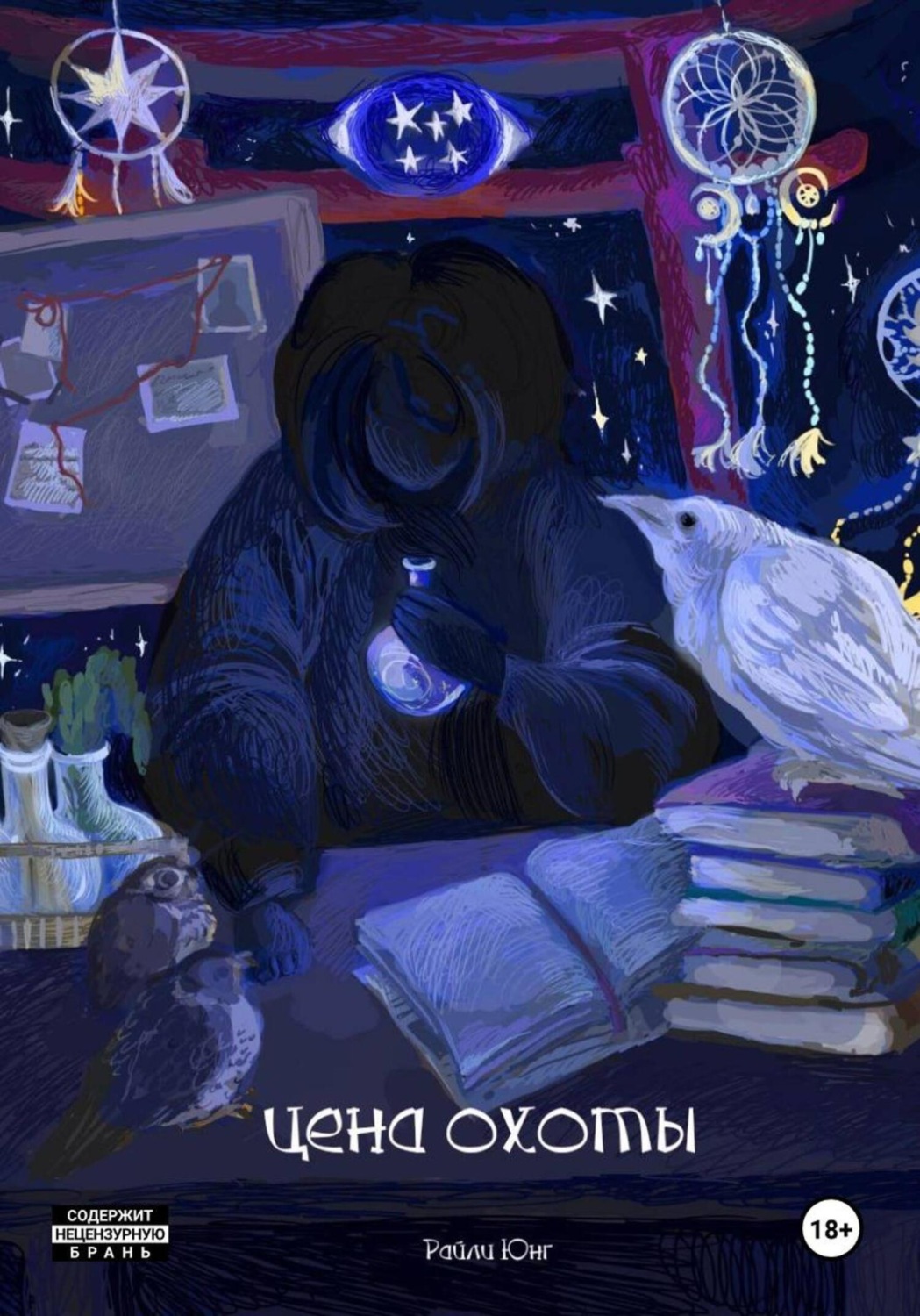 Обложка книги «Цена охоты»