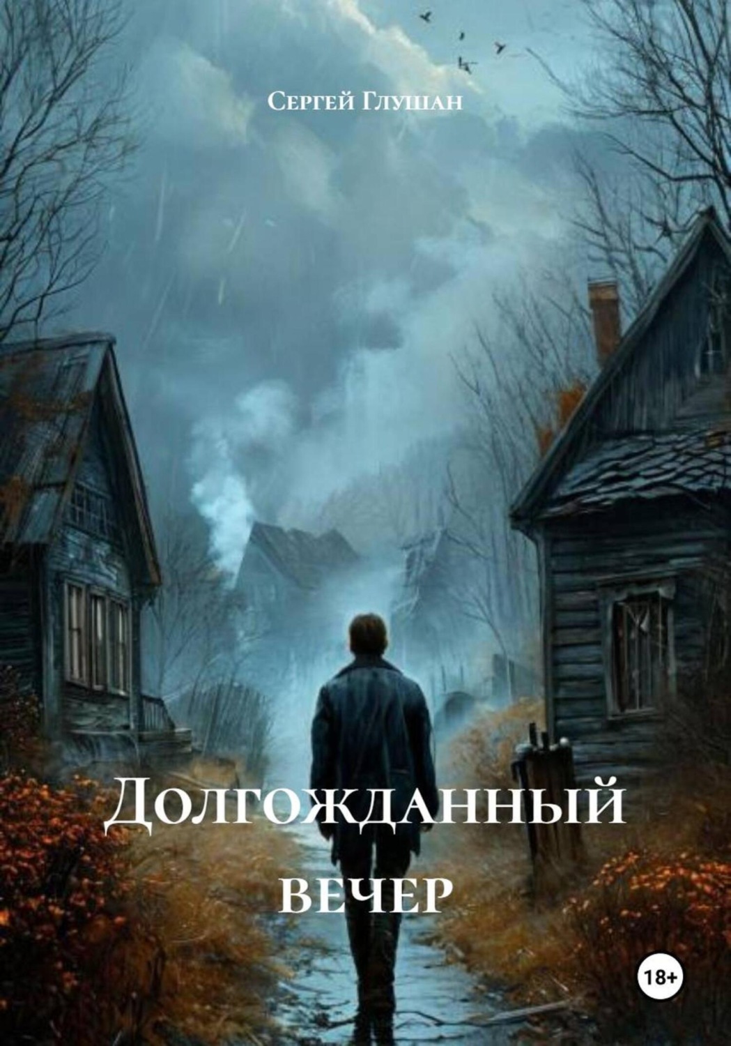 Обложка книги «Долгожданный вечер»