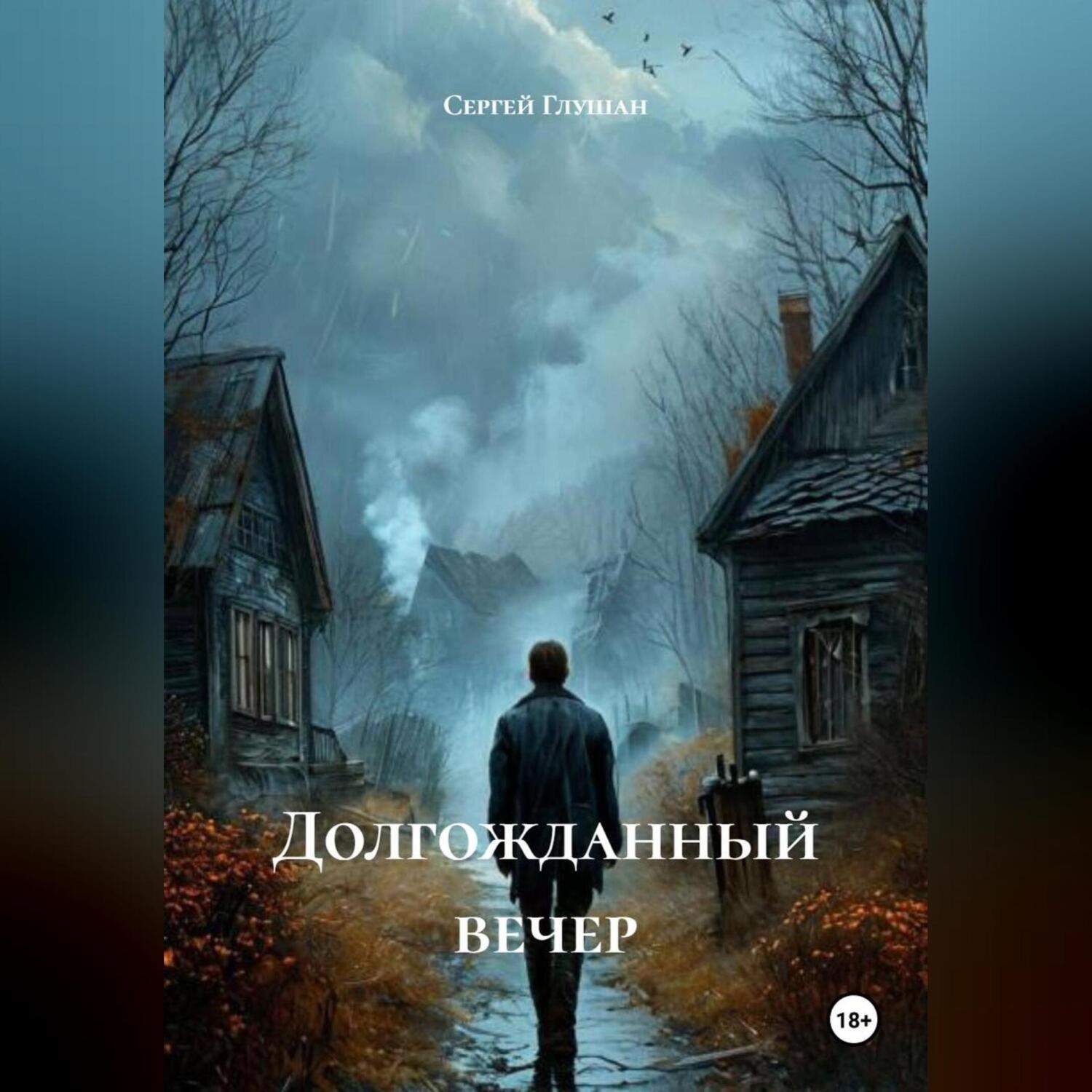 Обложка книги «Долгожданный вечер»