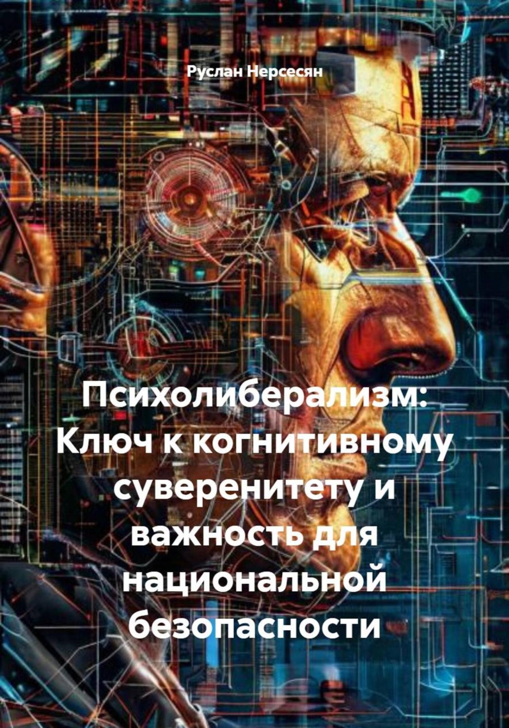 Обложка книги «Психолиберализм: Ключ к когнитивному суверенитету и важность для национальной безопасности»