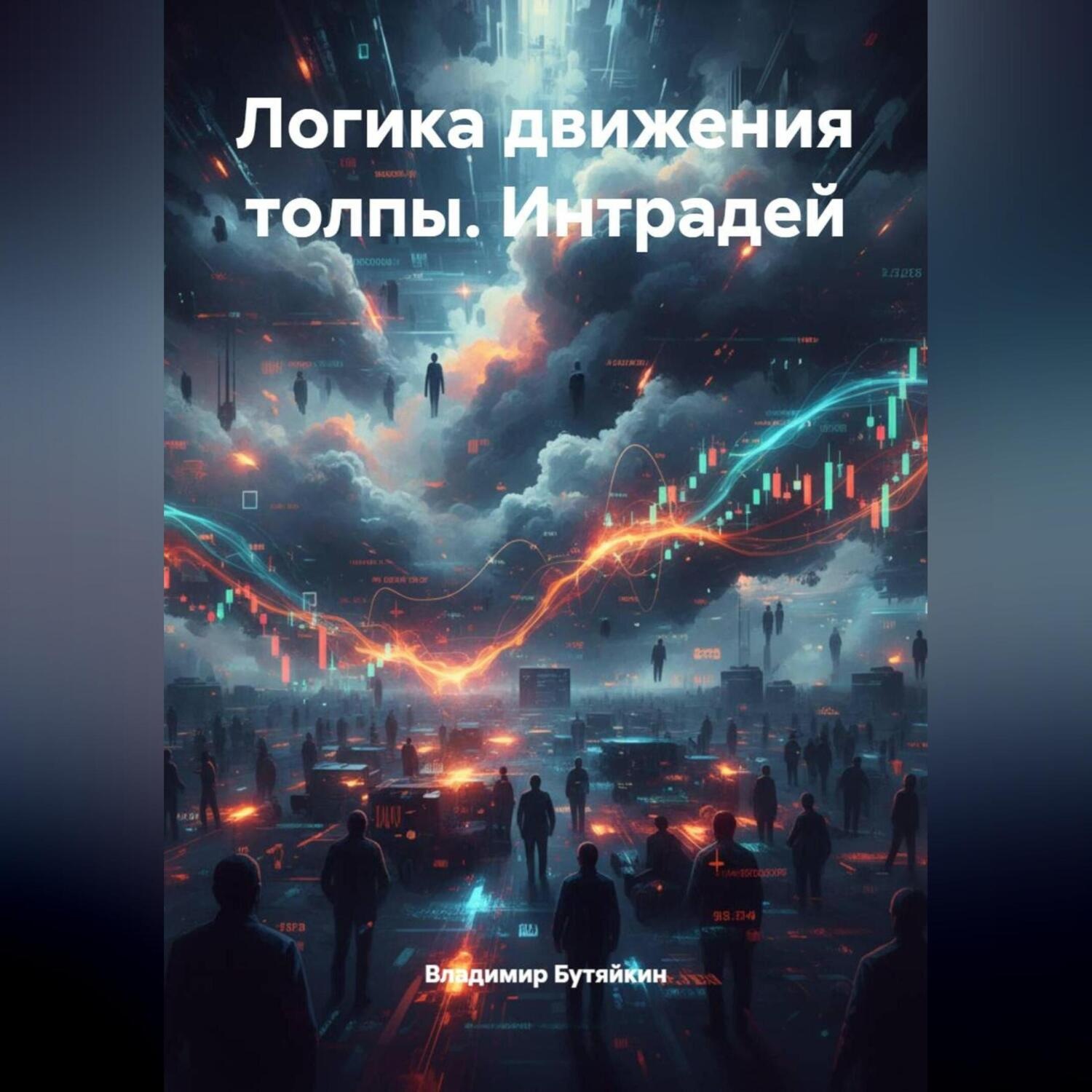 Обложка книги «Логика движения толпы. Интрадей»