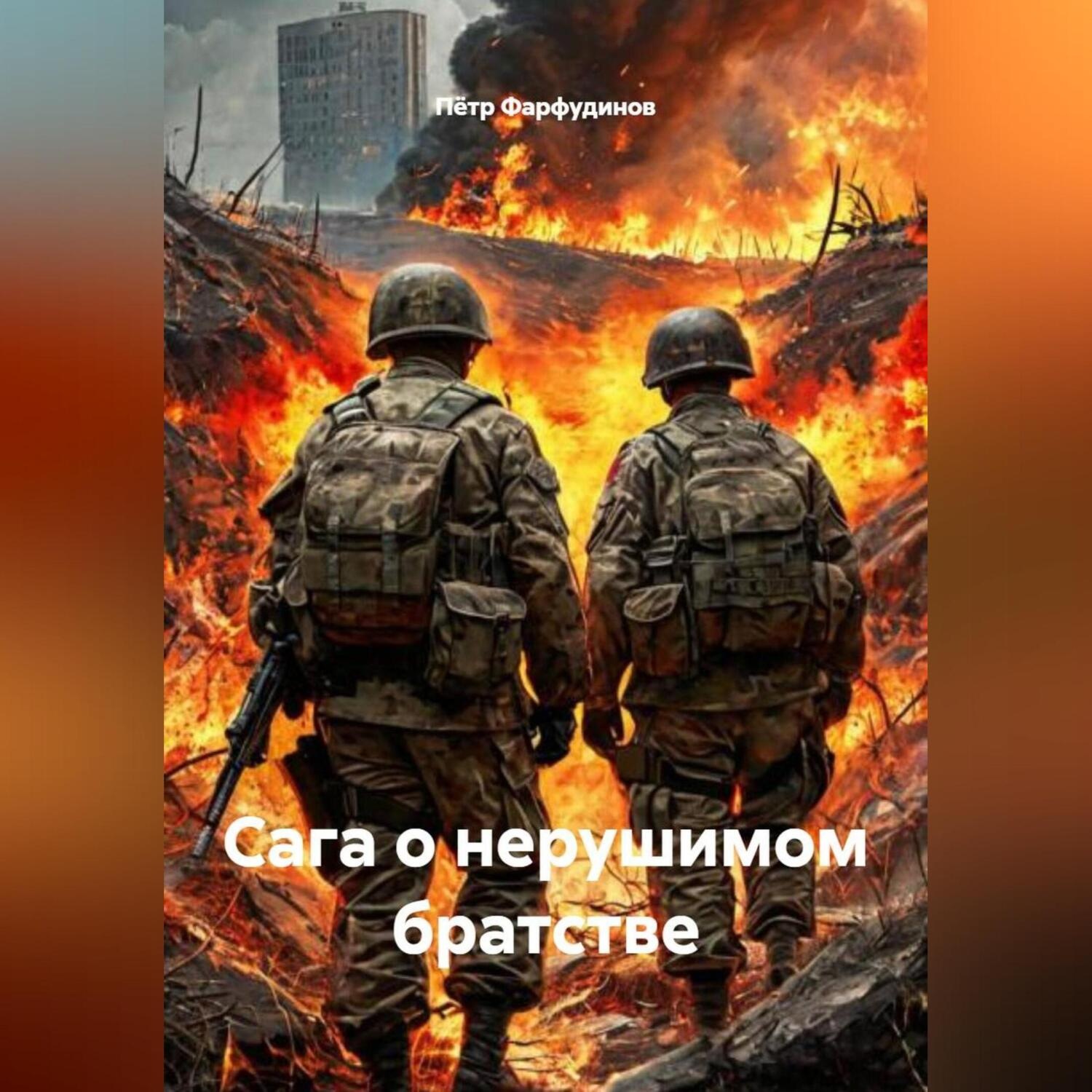 Обложка книги «САГА О НЕРУШИМОМ БРАТСТВЕ»