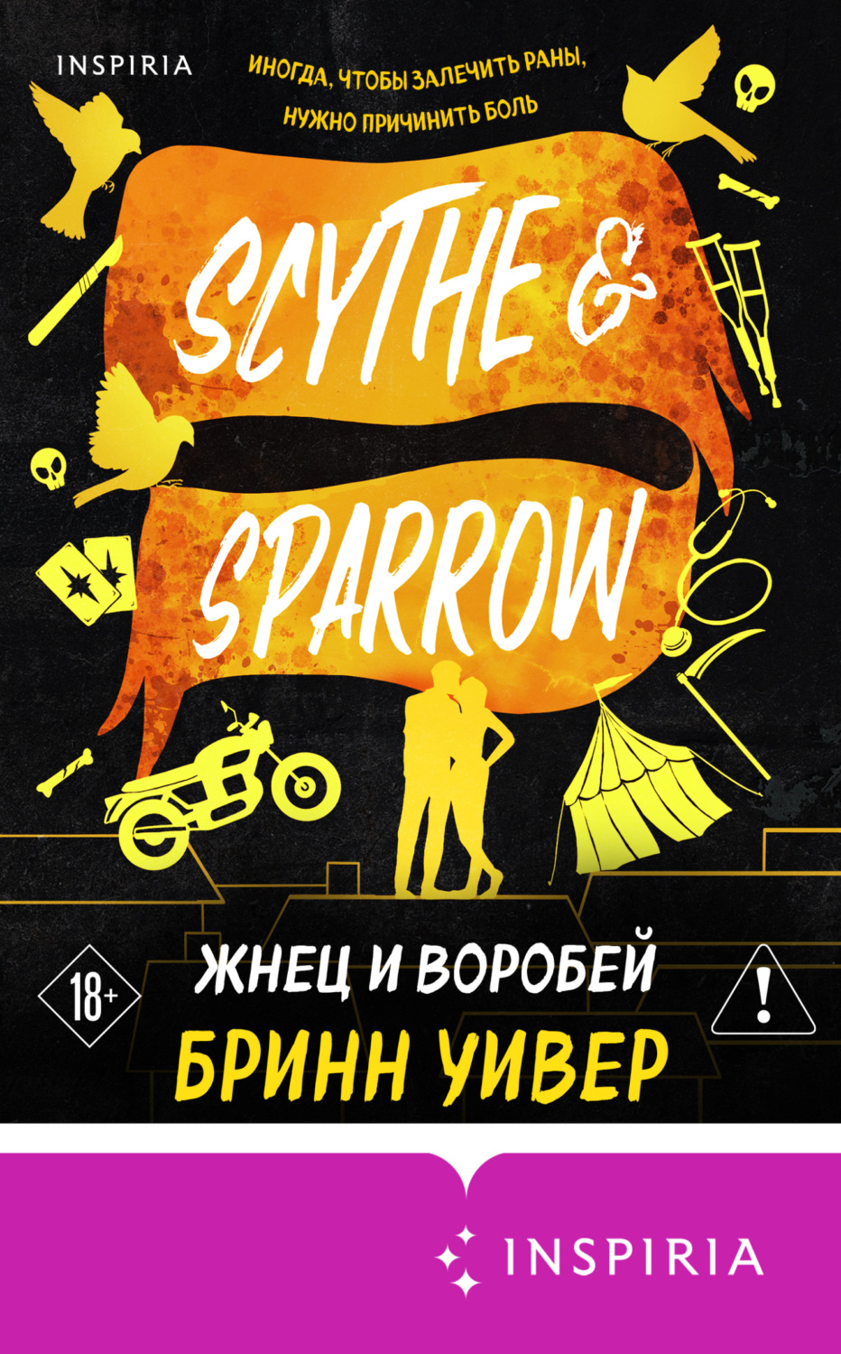 Обложка книги «Жнец и Воробей»