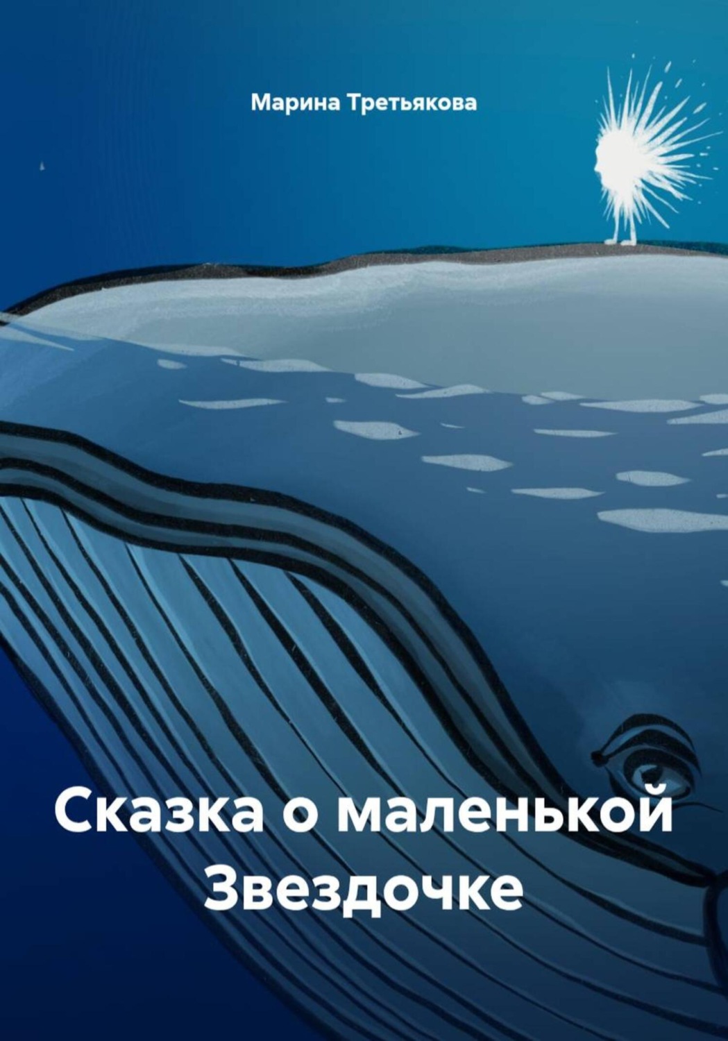 Обложка книги «Сказка о маленькой Звездочке»