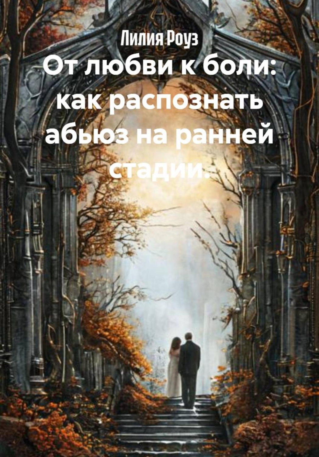 Обложка книги «От любви к боли: как распознать абьюз на ранней стадии»