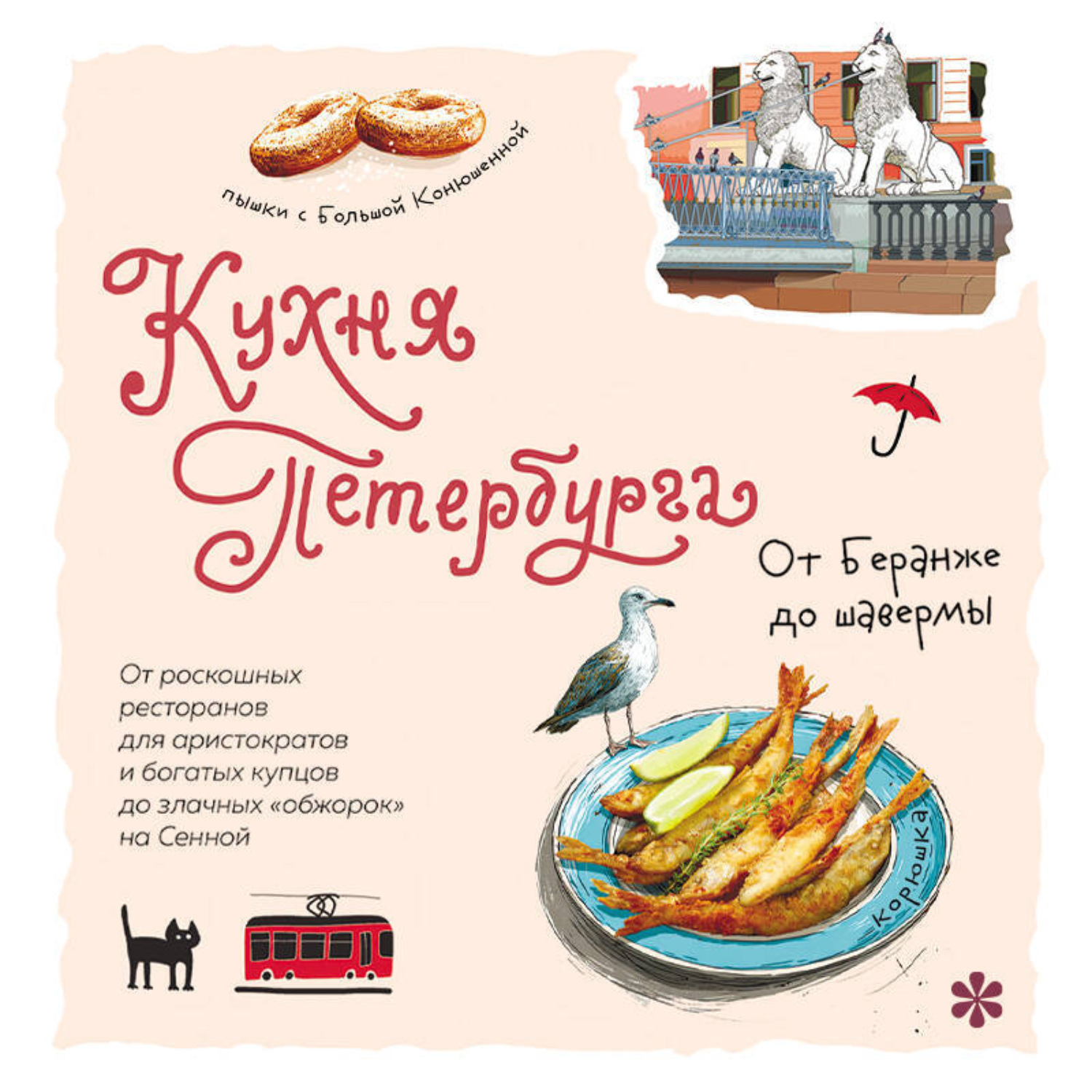 Обложка книги «Кухня Петербурга. От Беранже до шавермы»