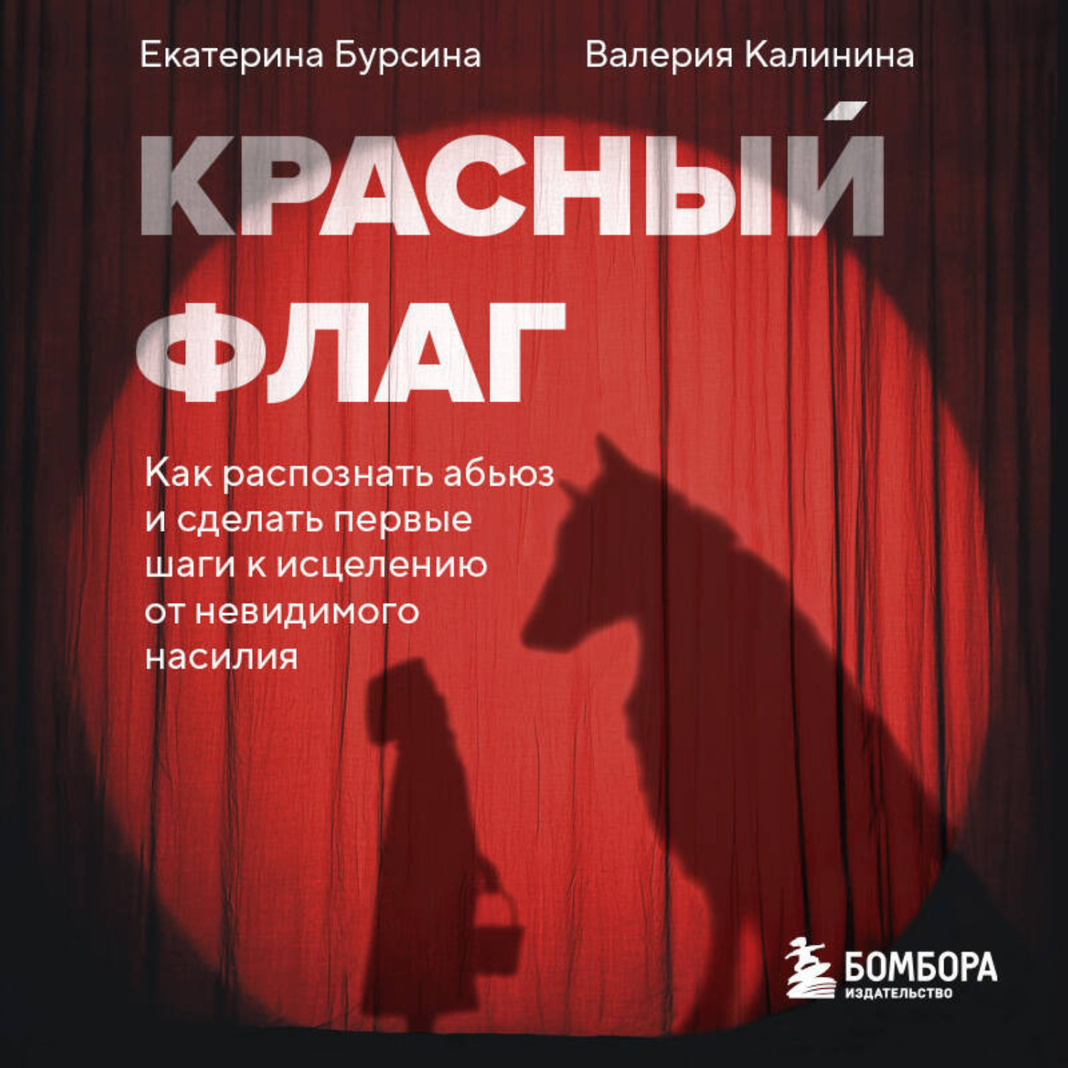 Обложка книги «Красный флаг. Как распознать абьюз и сделать первые шаги к исцелению от невидимого насилия»