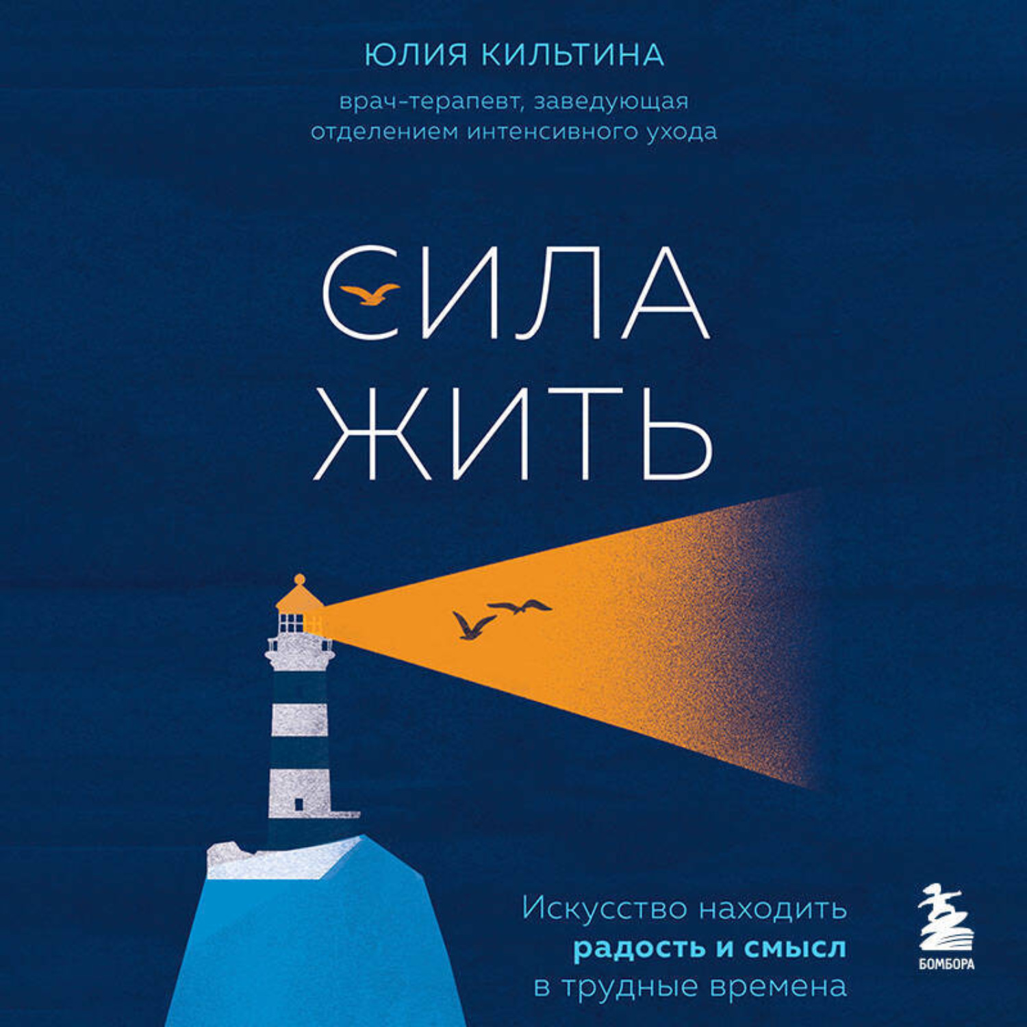 Обложка книги «Сила жить. Искусство находить радость и смысл в трудные времена»