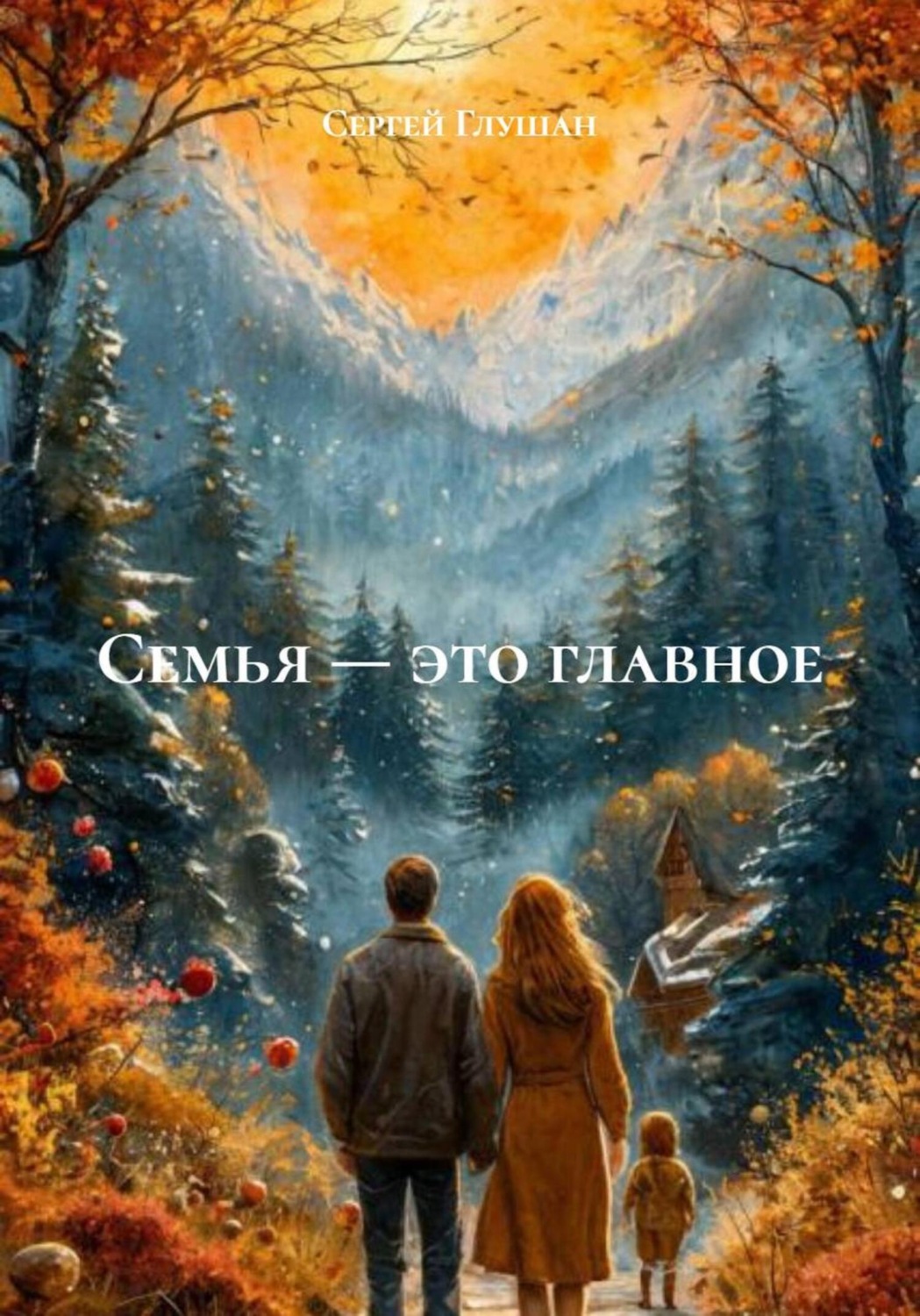 Обложка книги «Семья – это главное»