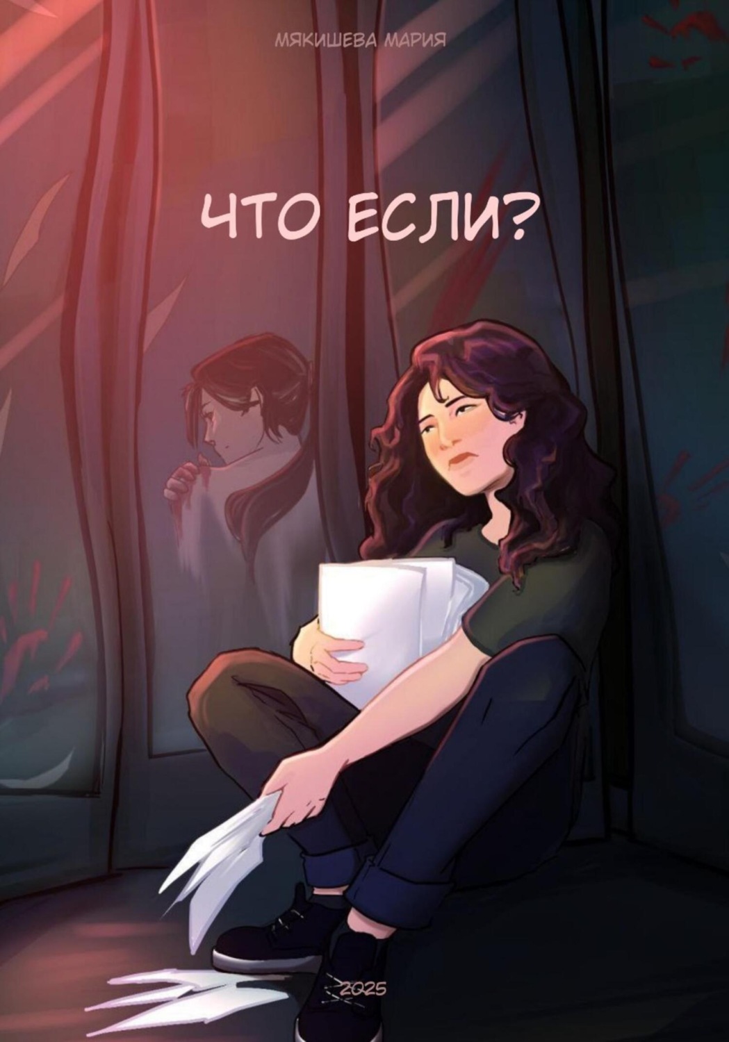 Обложка книги «Что если?»