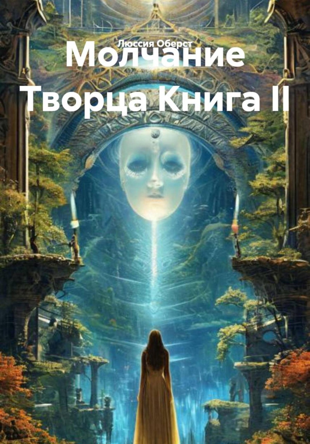 Обложка книги «Молчание Творца. Книга II»