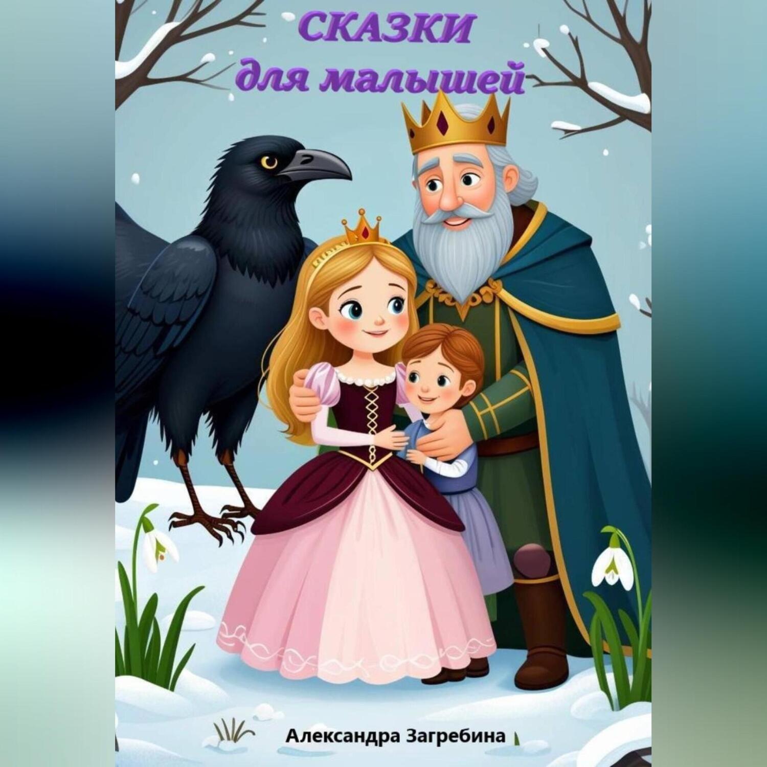 Обложка книги «Сказки для малышей»