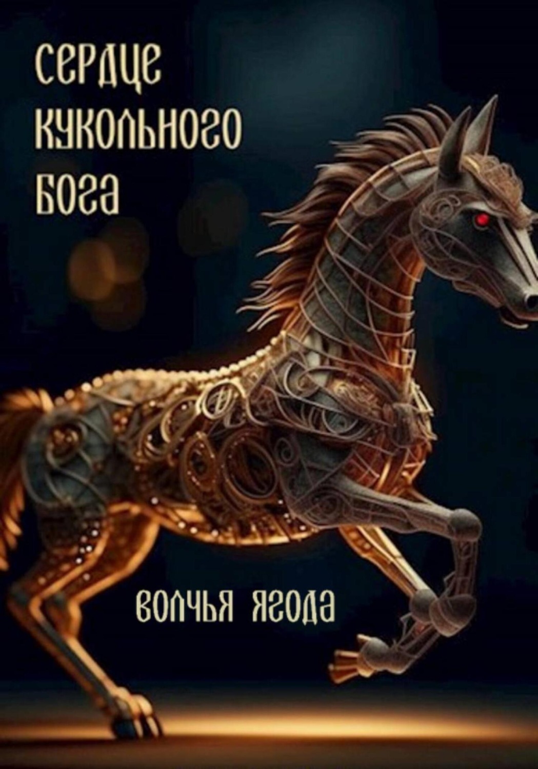 Обложка книги «Сердце кукольного бога»