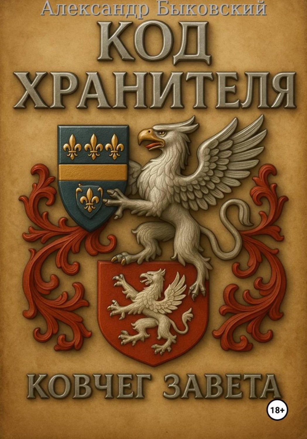 Обложка книги «Код Хранителя. Ковчег Завета»