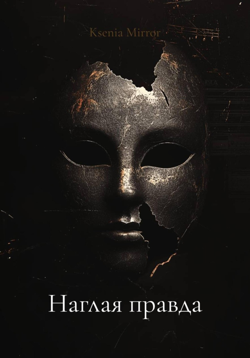 Обложка книги «Наглая правда»