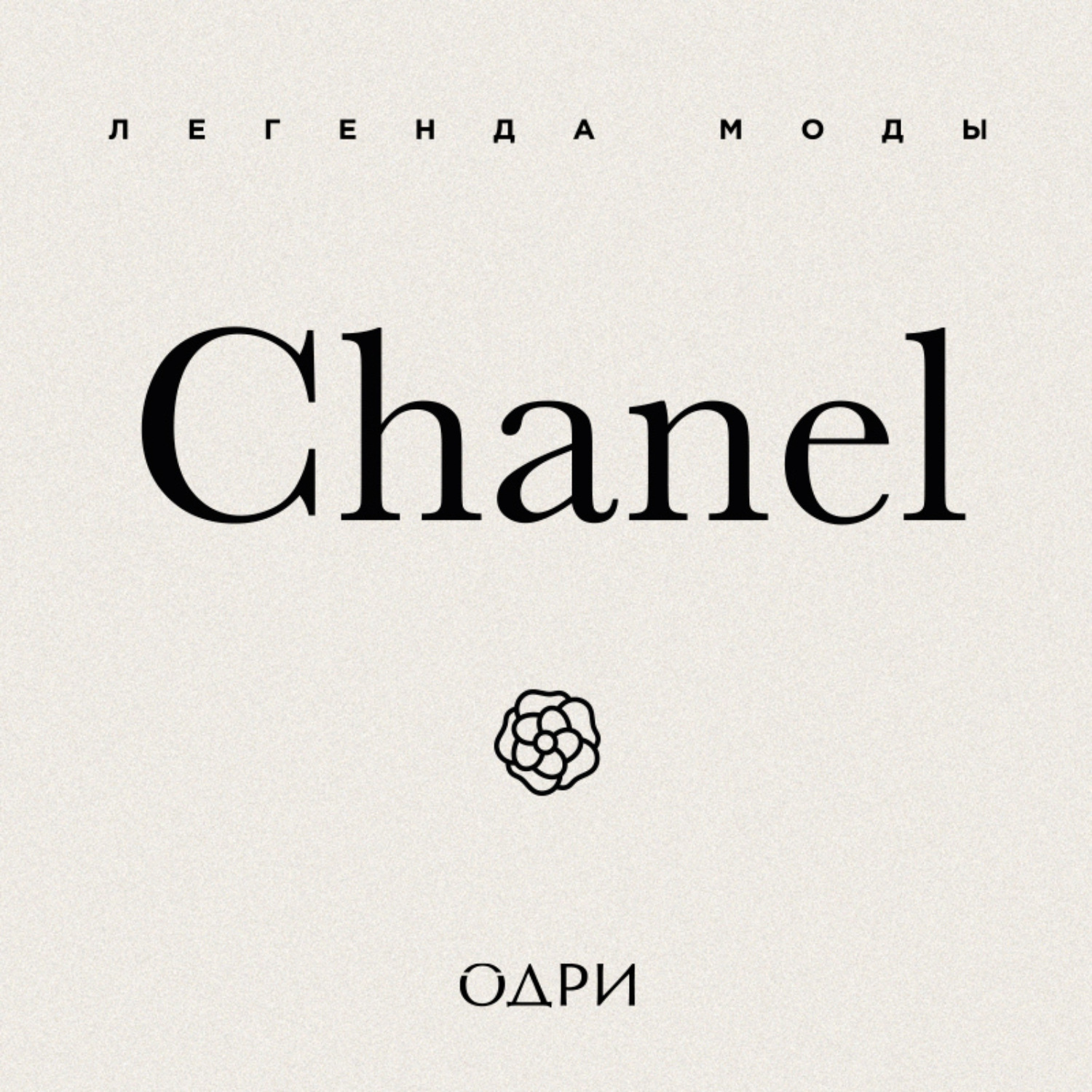 Обложка книги «Chanel. Легенда моды»
