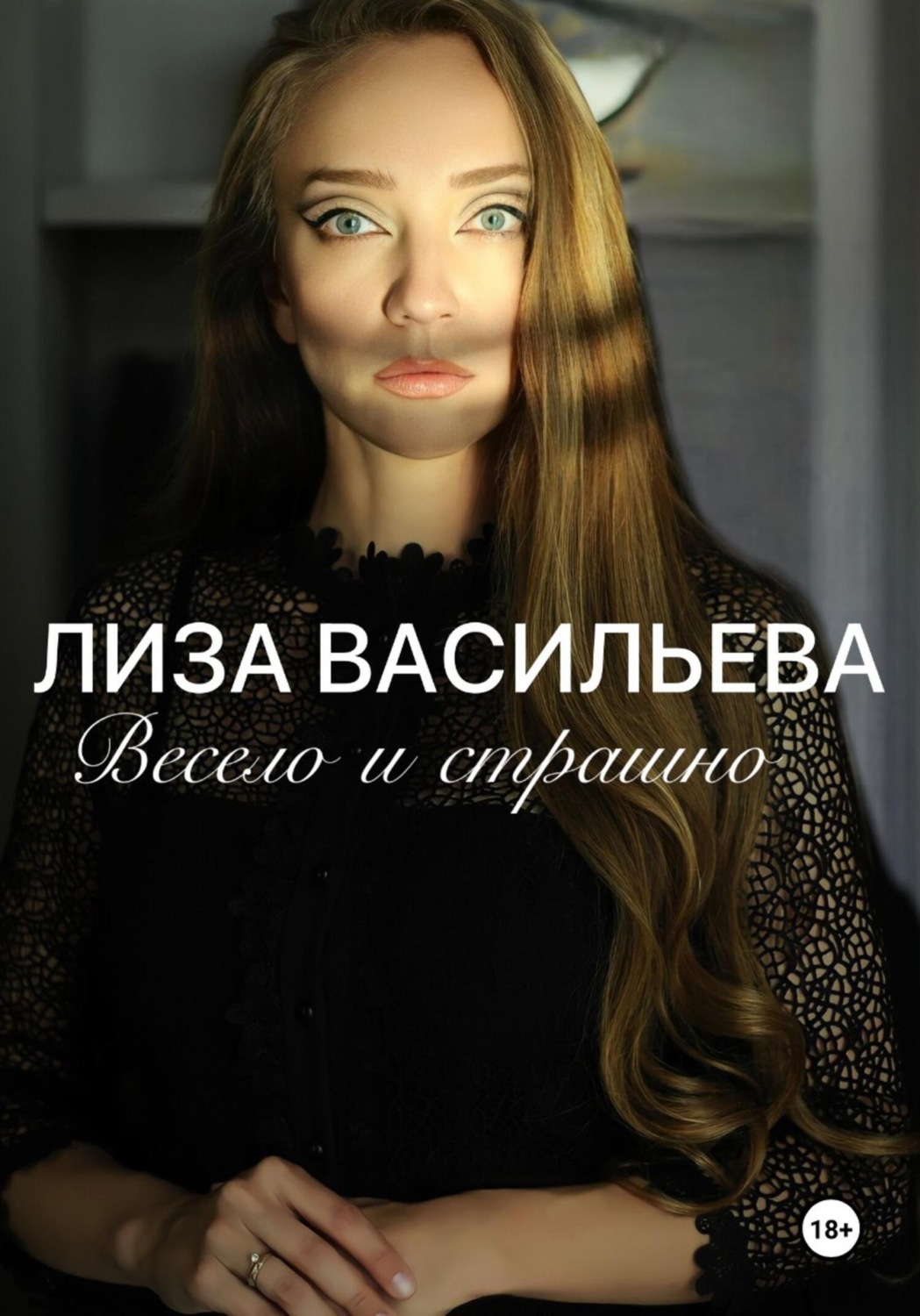 Обложка книги «Весело и страшно»