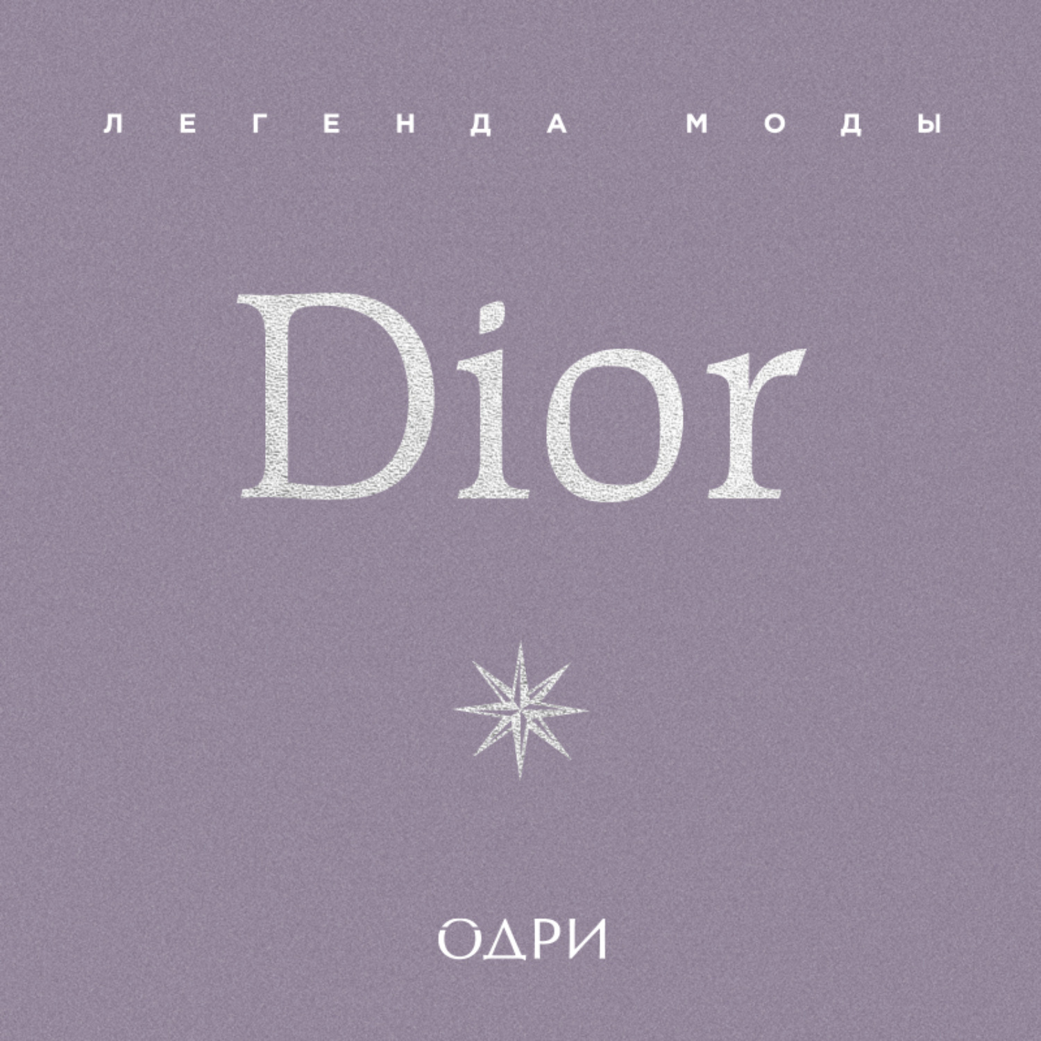 Обложка книги «Dior. Легенда моды»