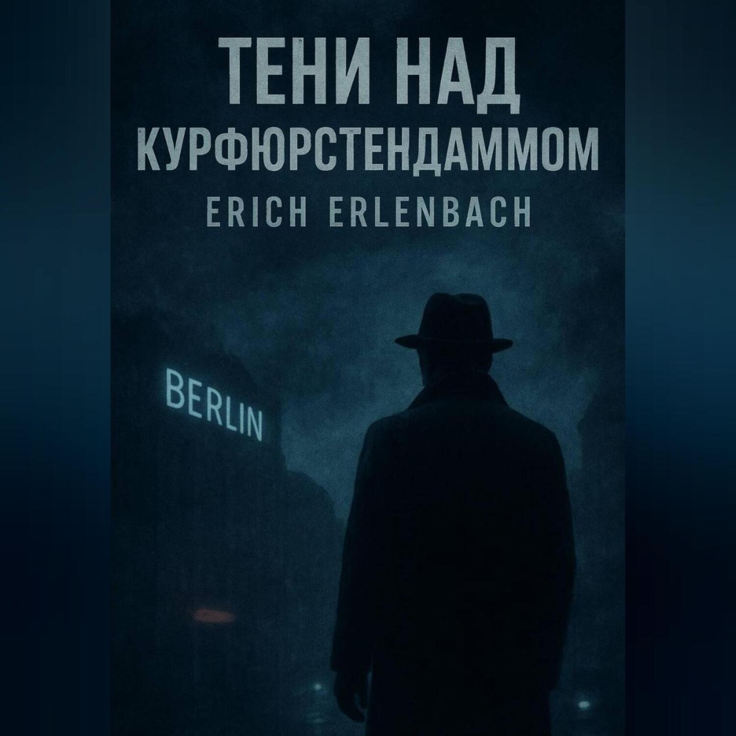 Обложка книги «Тени над Курфюрстендаммом. Книги 1, 2, 3»