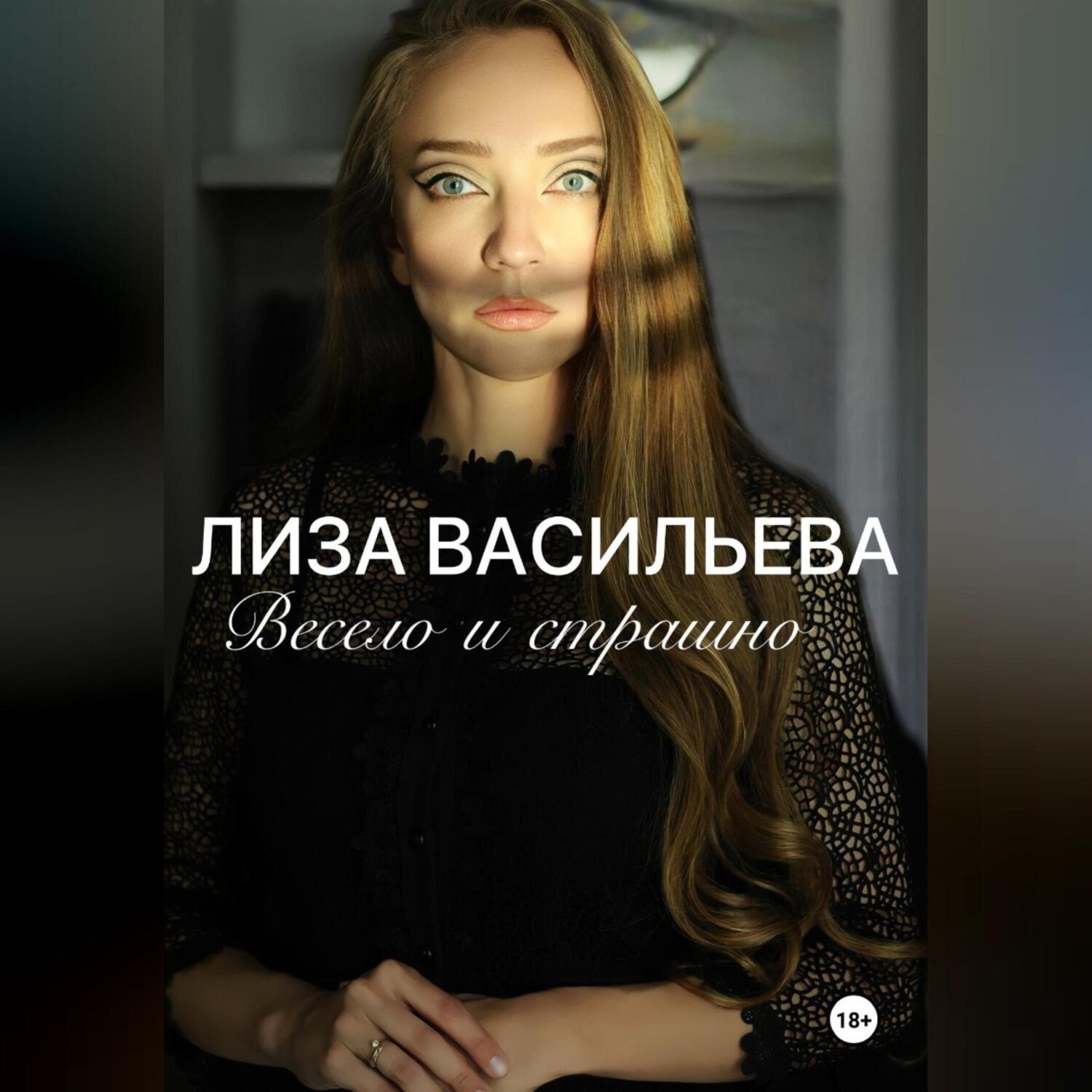 Обложка книги «Весело и страшно»