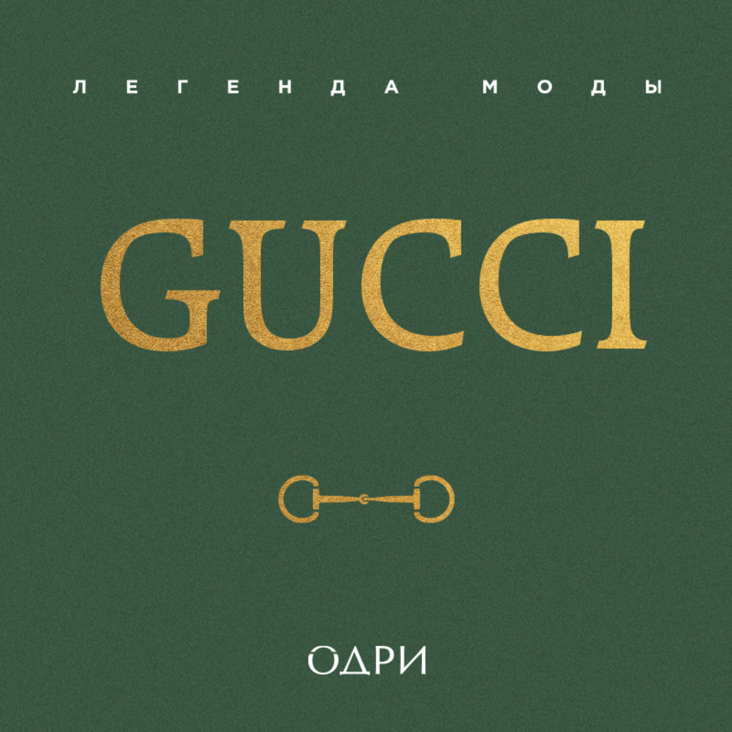 Обложка книги «Gucci. Легенда моды»