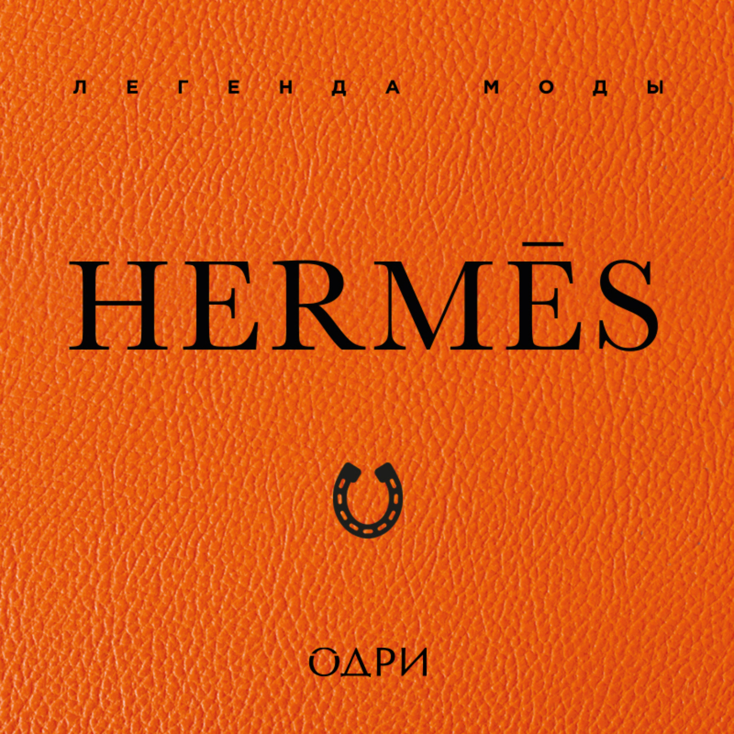 Обложка книги «Hermès. Легенда моды»