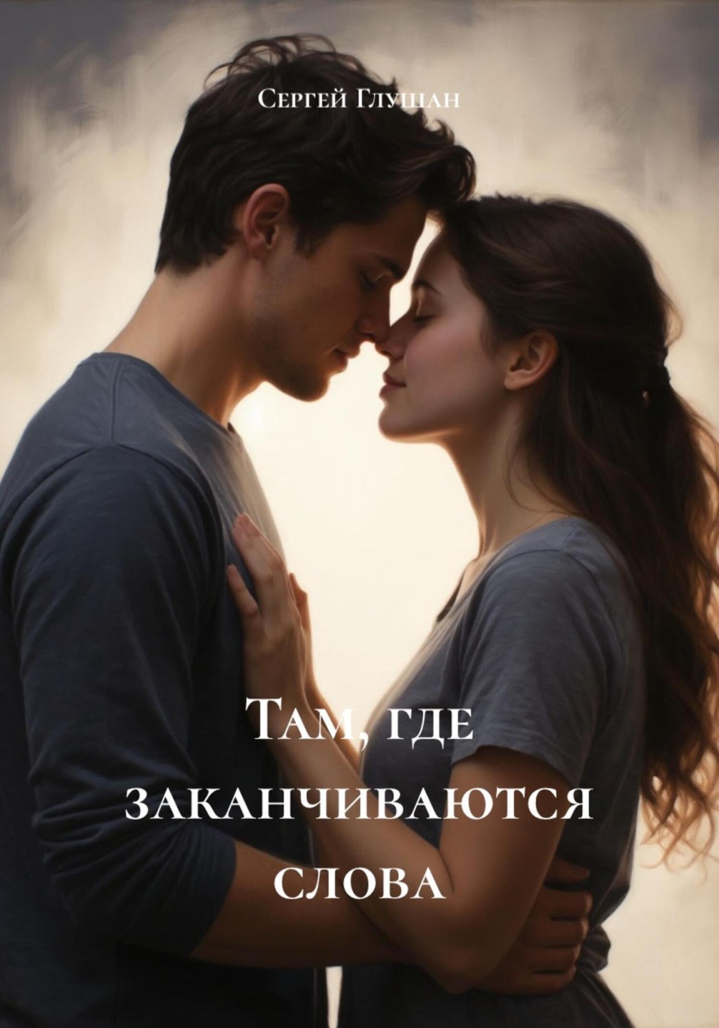 Обложка книги «Там, где заканчиваются слова»