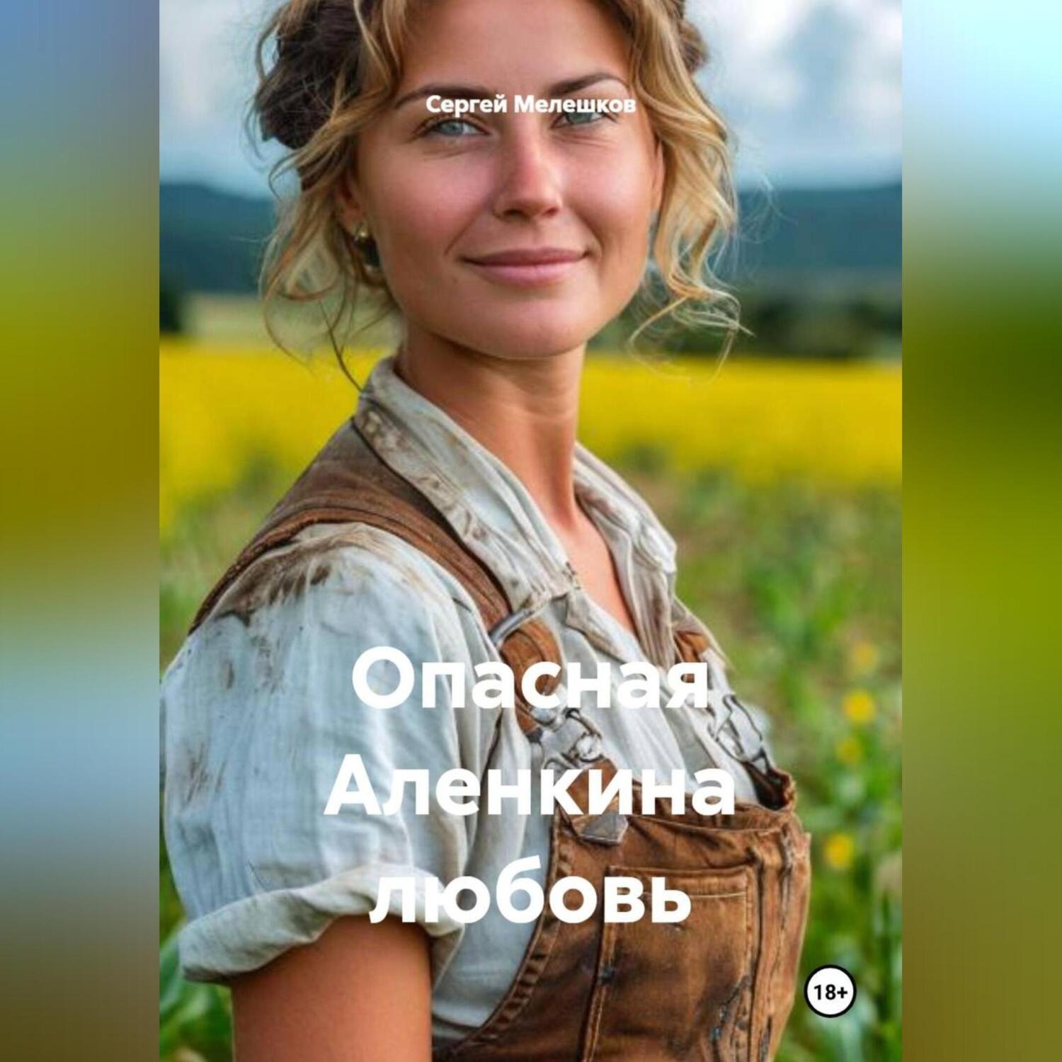 Обложка книги «Опасная Аленкина любовь»