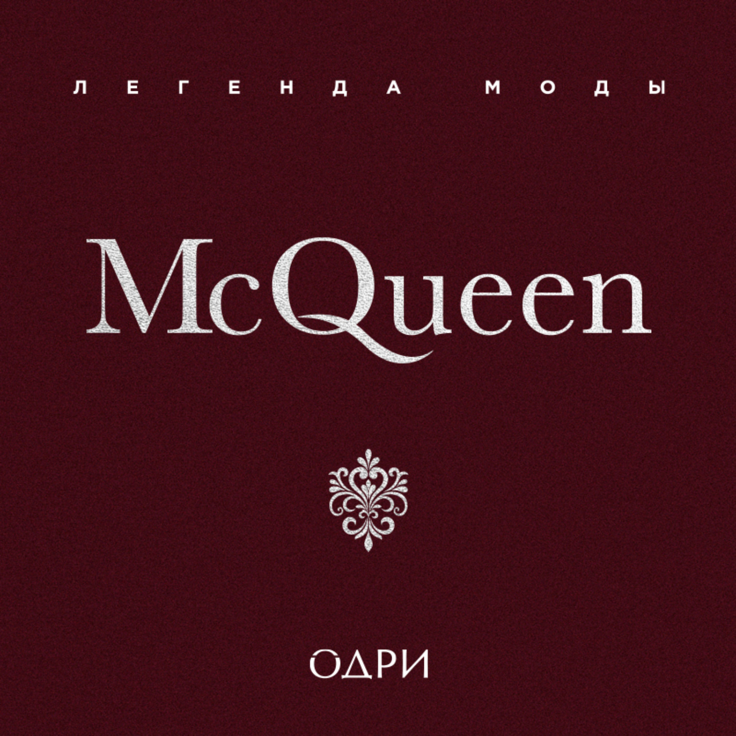 Обложка книги «McQueen. Легенда моды»
