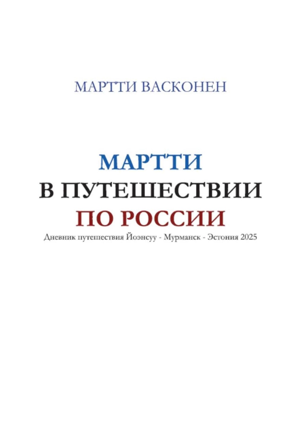 Обложка книги «Мартти в путешествии по России»