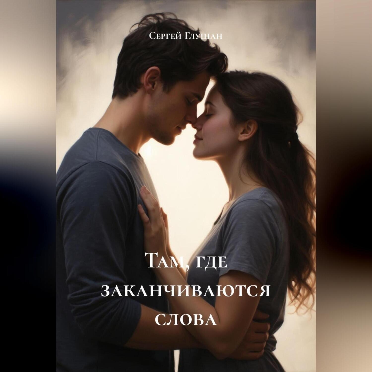 Обложка книги «Там, где заканчиваются слова»
