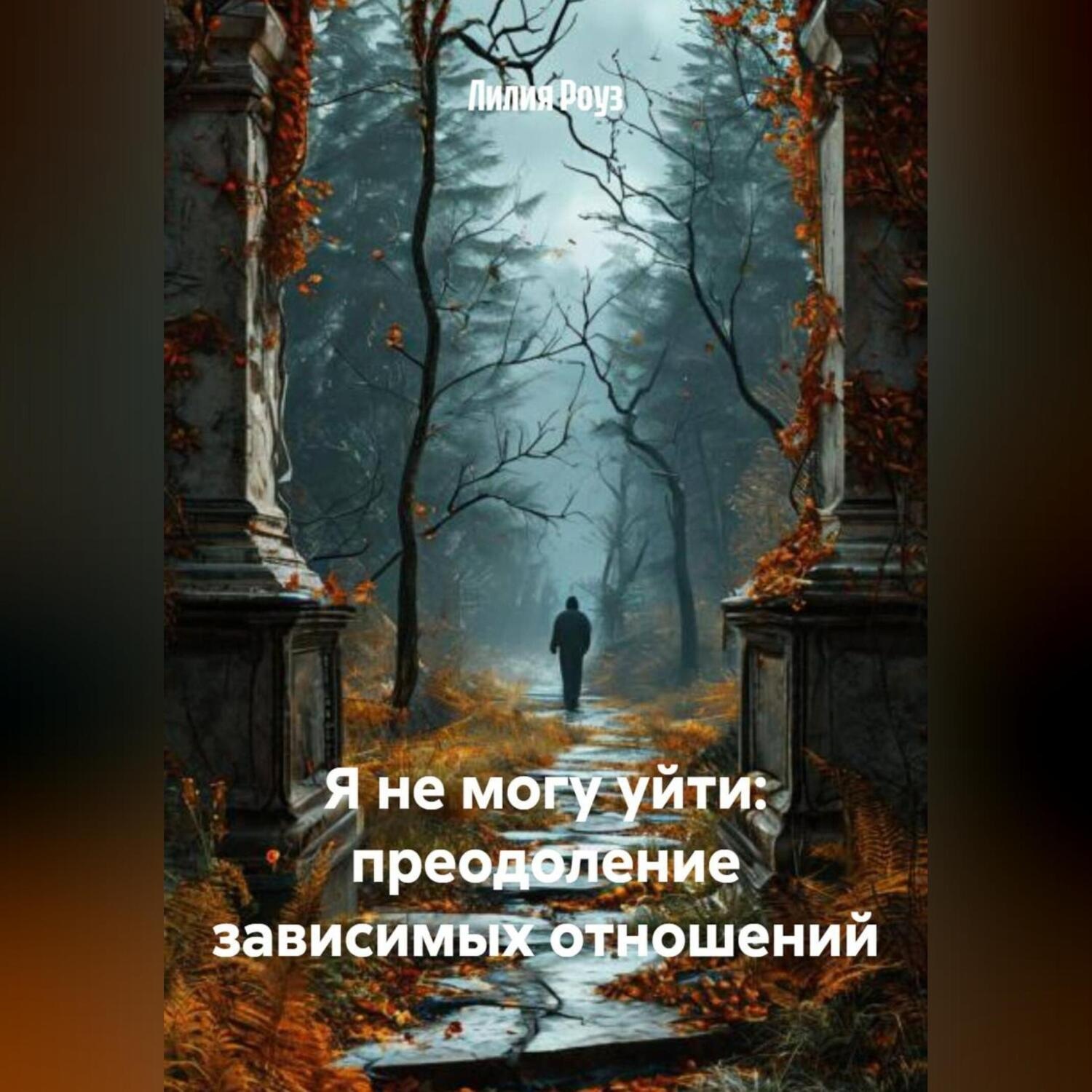 Обложка книги «Я не могу уйти: преодоление зависимых отношений.»