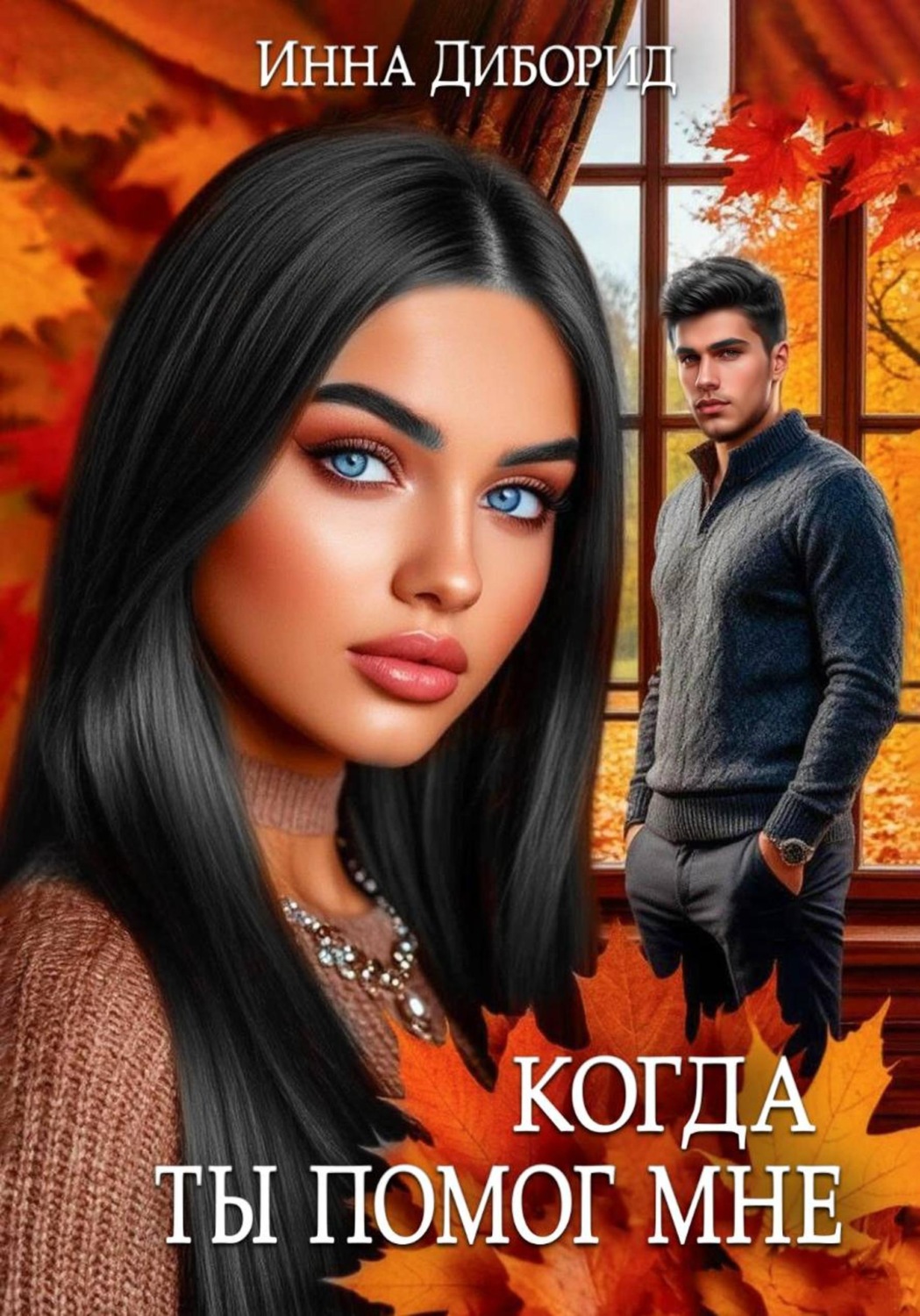 Обложка книги «Когда ты помог мне»