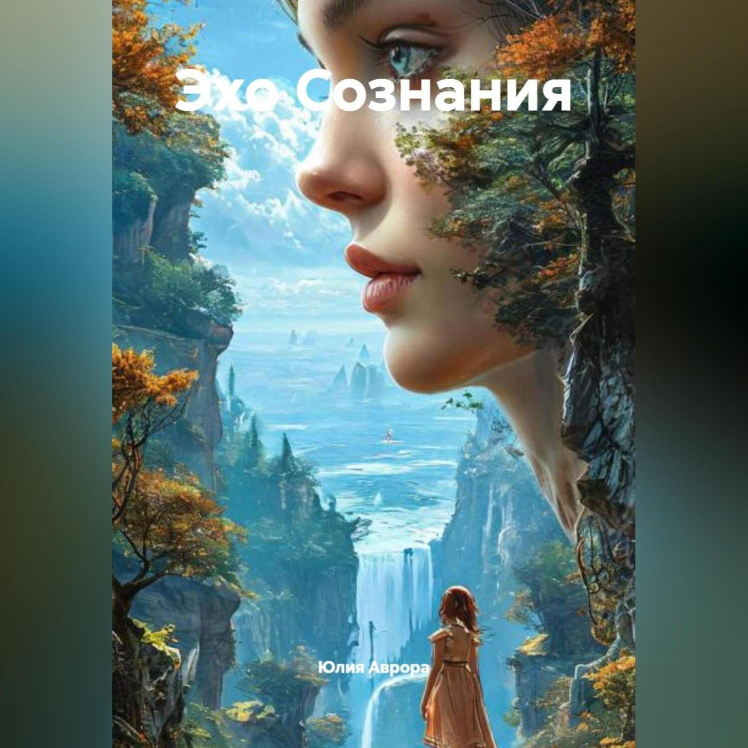 Обложка книги «Эхо Сознания»