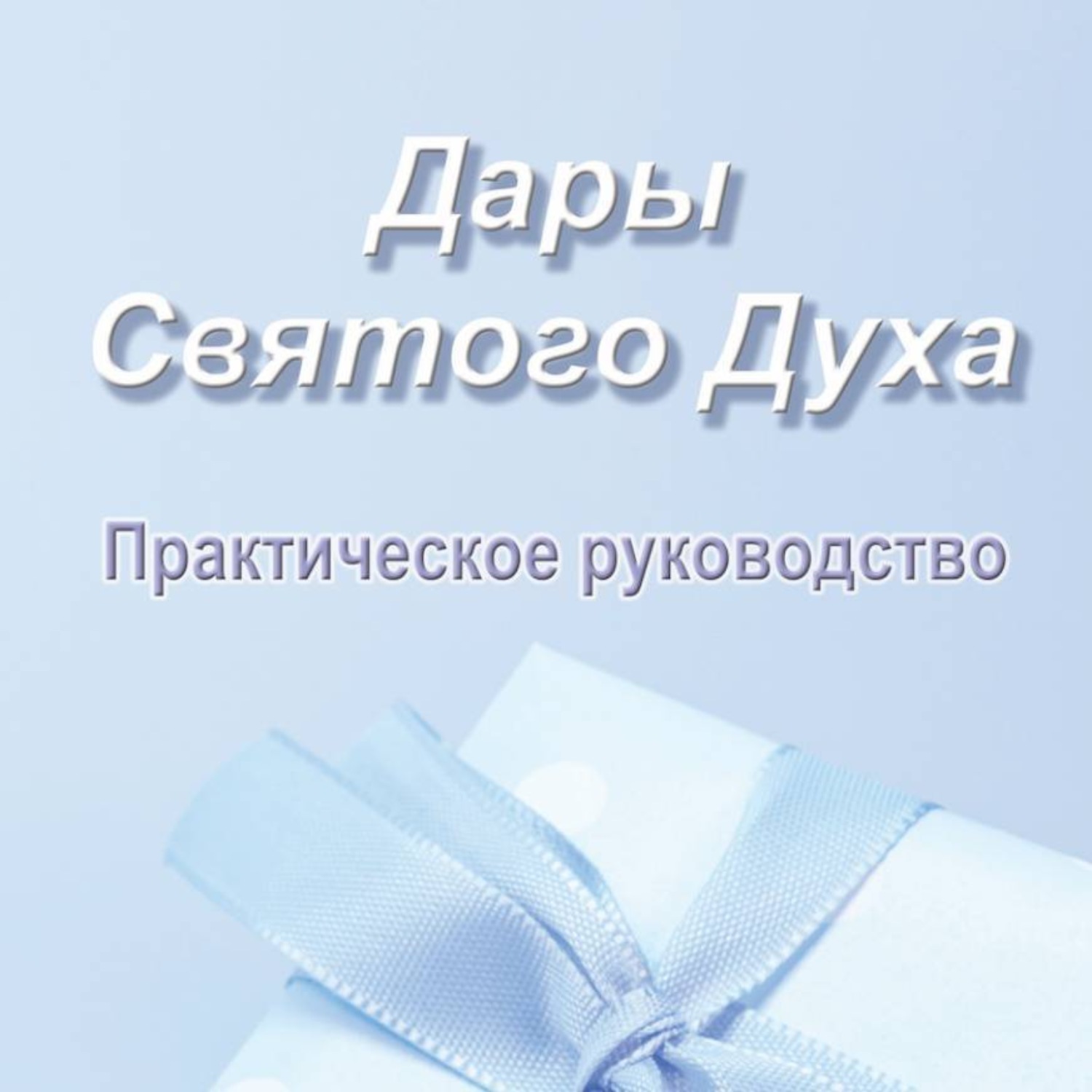 Обложка книги «Дары Святого Духа. Практическое руководство»