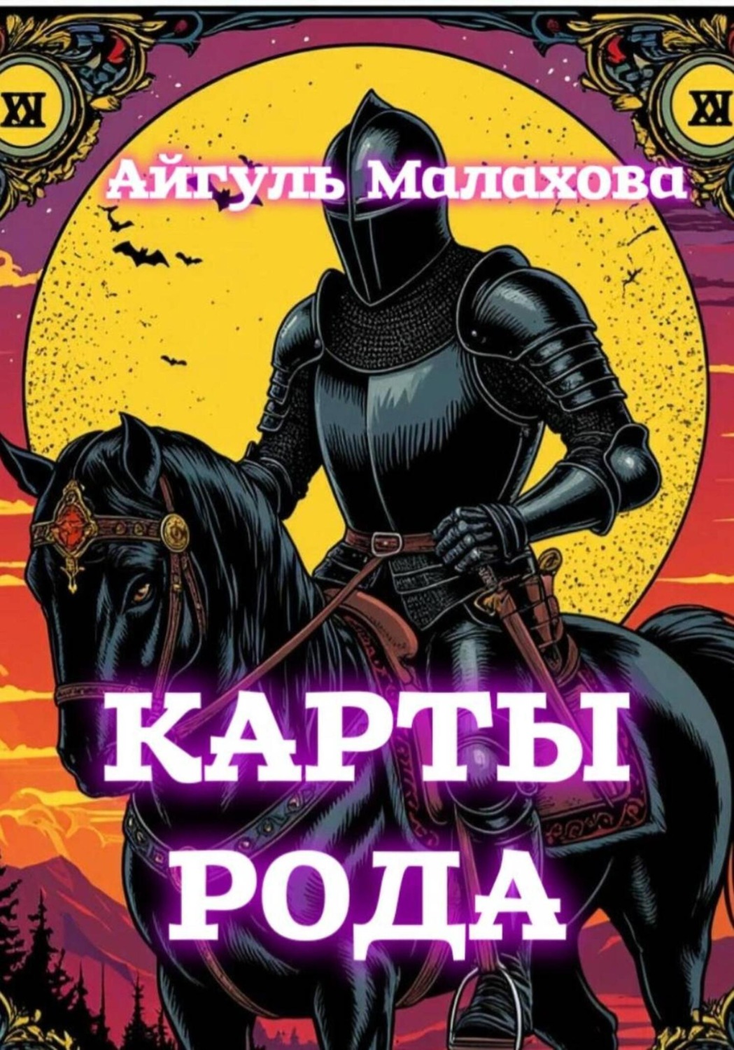 Обложка книги «Карты рода»
