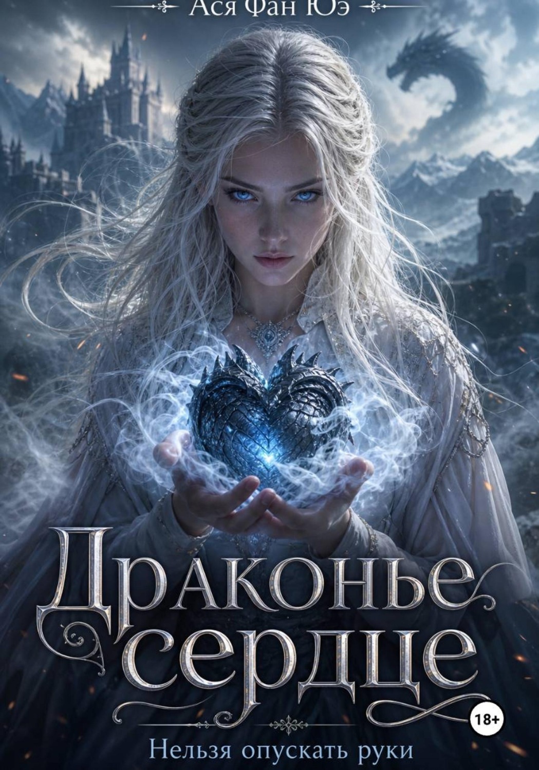 Обложка книги «Драконье сердце»