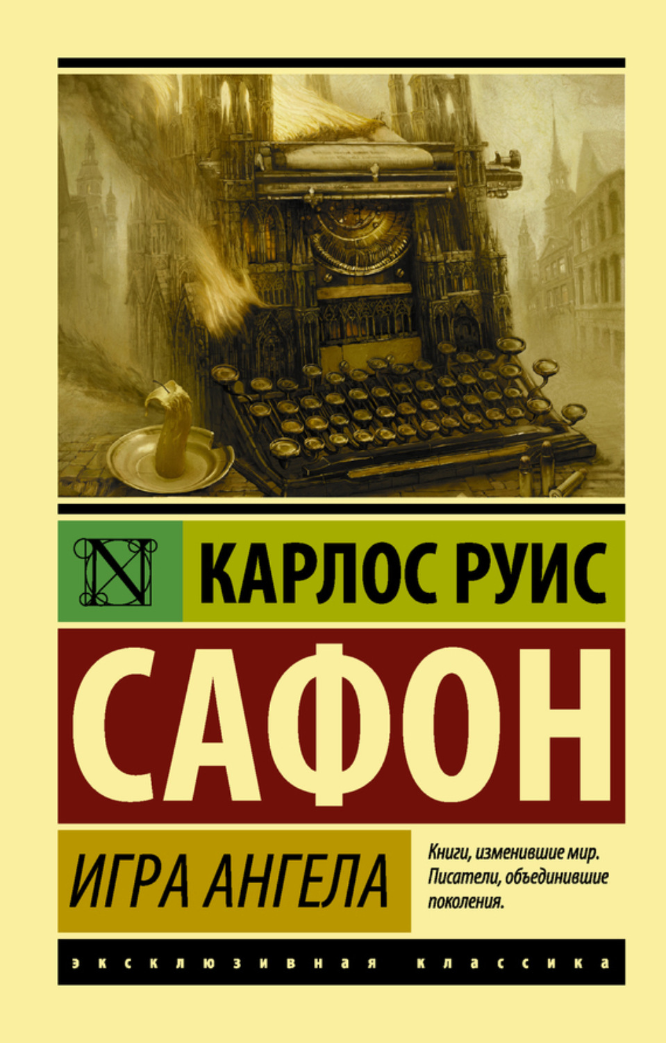 Обложка книги «Игра ангела»
